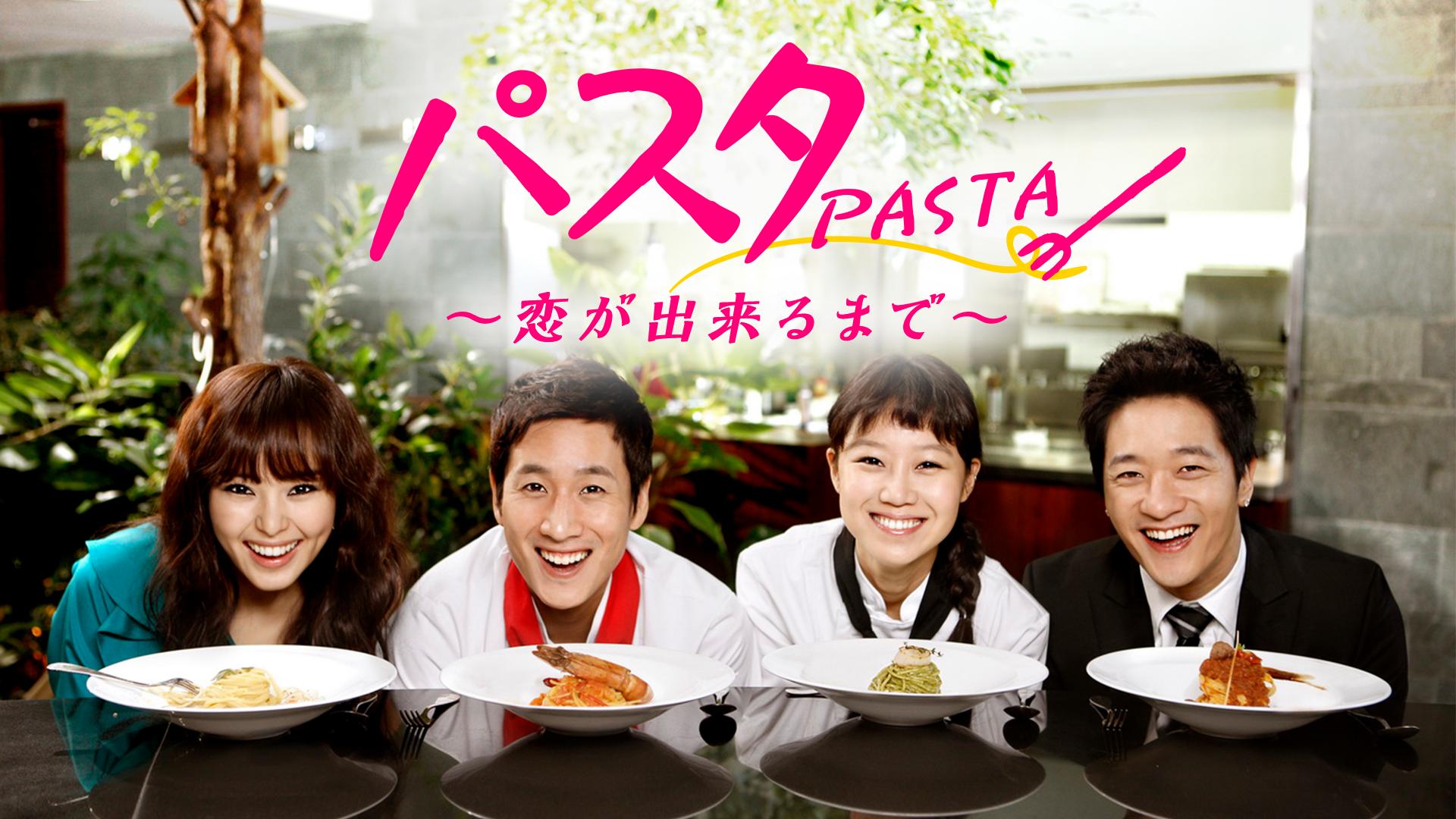 韓国ドラマ『パスタ～恋が出来るまで～』DVD-BOX1＋2〈各5枚組〉 パスタ ~恋が出来るまで~ DVD-BOX