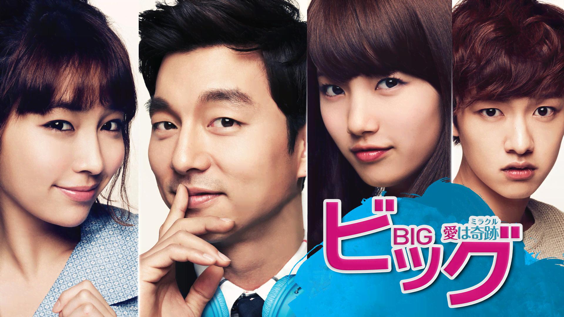 コン・ユ主演　ビッグ〜愛は奇跡＜ミラクル＞〜OST CD 韓国盤　新品・未開封品 ビッグ～愛は奇跡<ミラクル>～』日本盤豪華仕様！｜HMV&BOOKS online