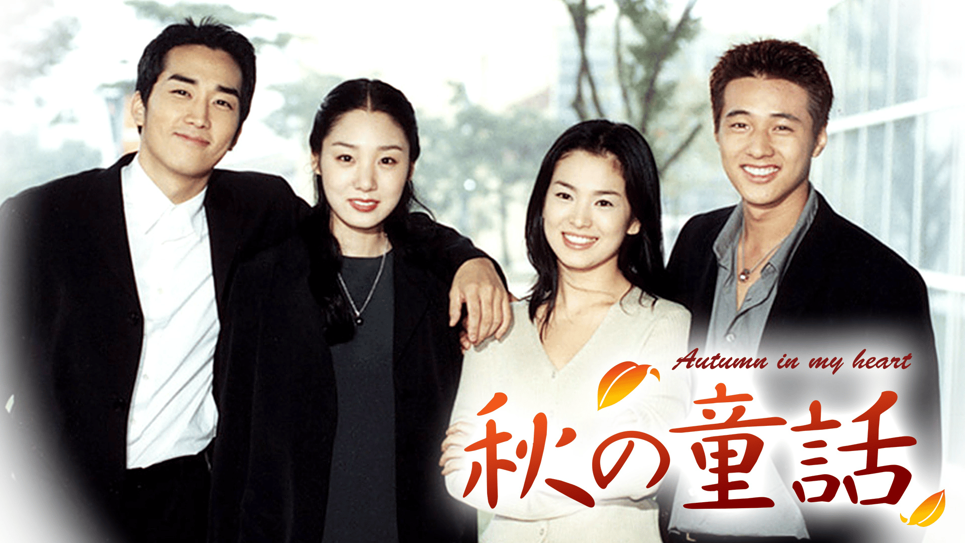 ソン・スンホン　秋の童話 Autumn in My Heart 全話 Amazon.co.jp: 秋の童話 ~オータム・イン・マイ・ハート~ Vol.1