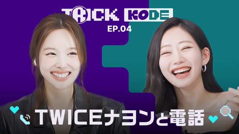 トリックコード - トリックコード - TWICEナヨンと電話 (K-POP トリックコード - トリックコード - TWICEナヨンと電話 (K-POP