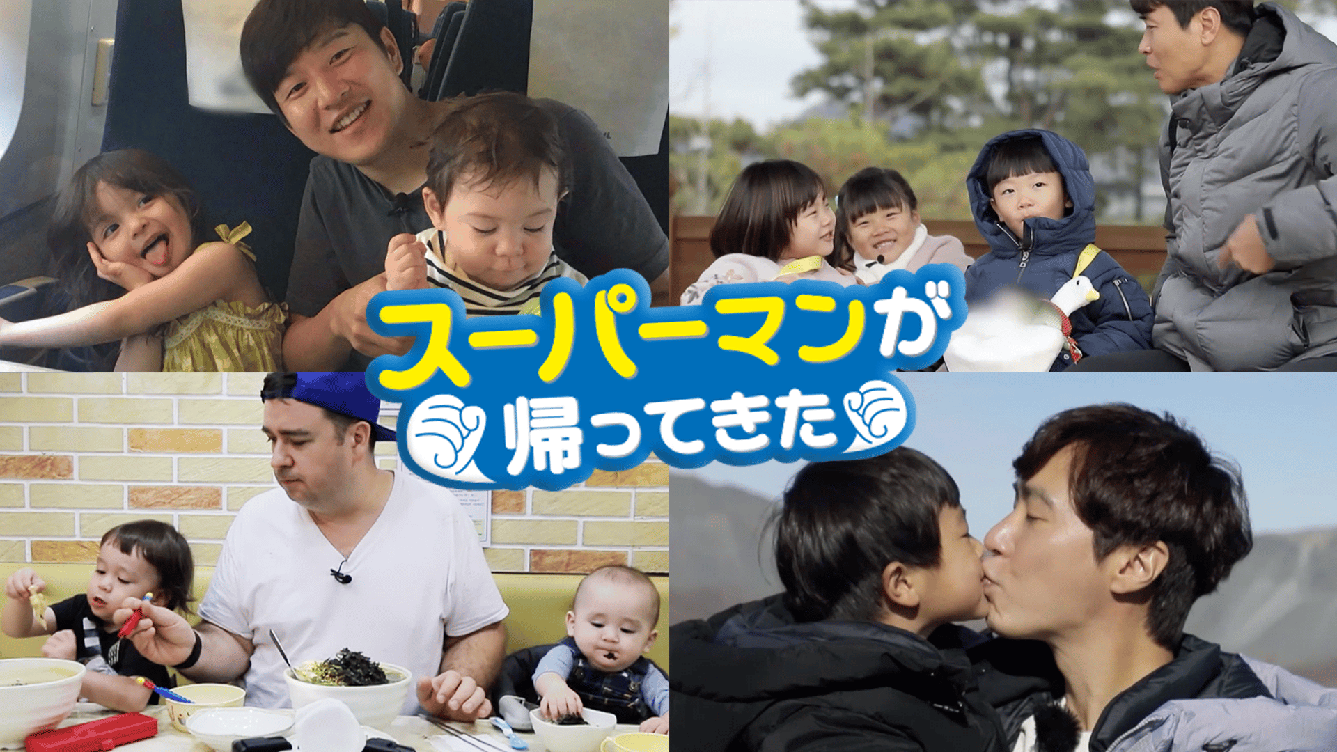 スーパーマンが帰ってきたkbs 韓国テハンミングクマンセ