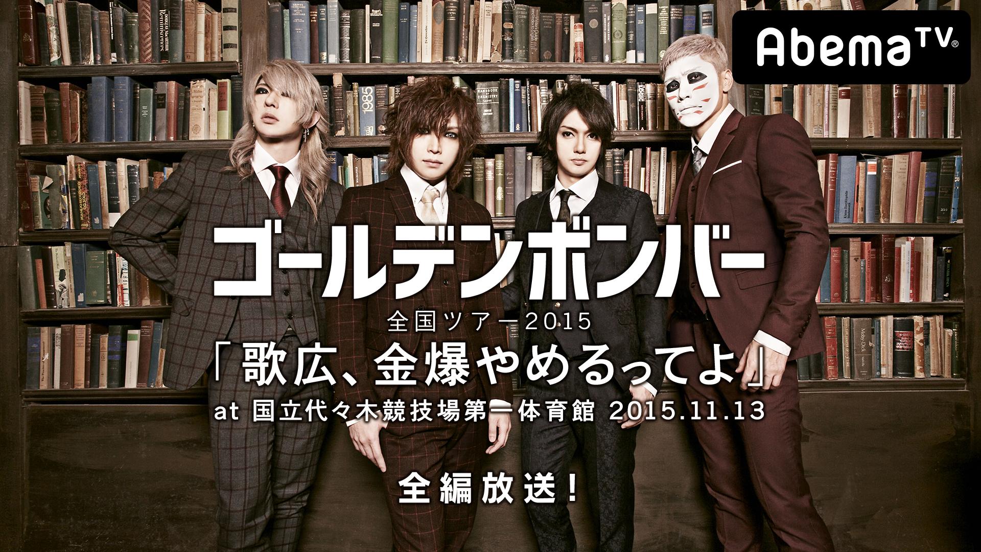 ゴールデンボンバー全国ツアー「歌広、金爆やめるってよ」@代々木