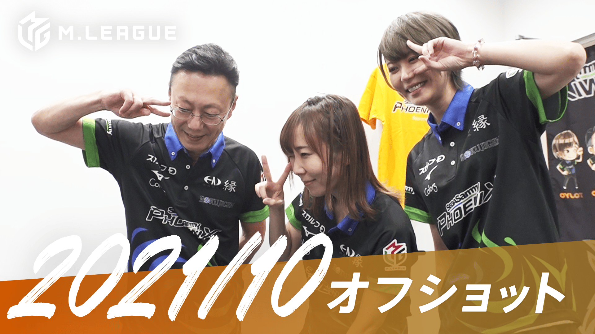 Mリーグ - 2021-22 - 【10月 セガサミーフェニックス】大和証券 M