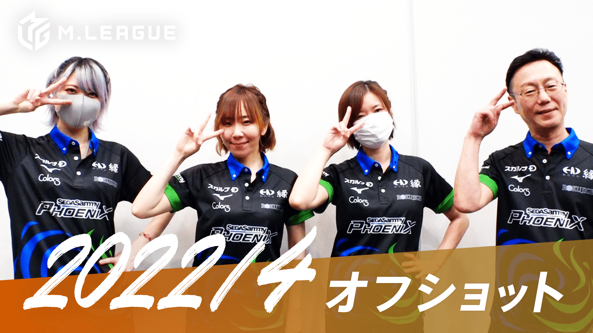 Mリーグ - 2021-22 - 【4月 セガサミーフェニックス】大和証券 Mリーグ