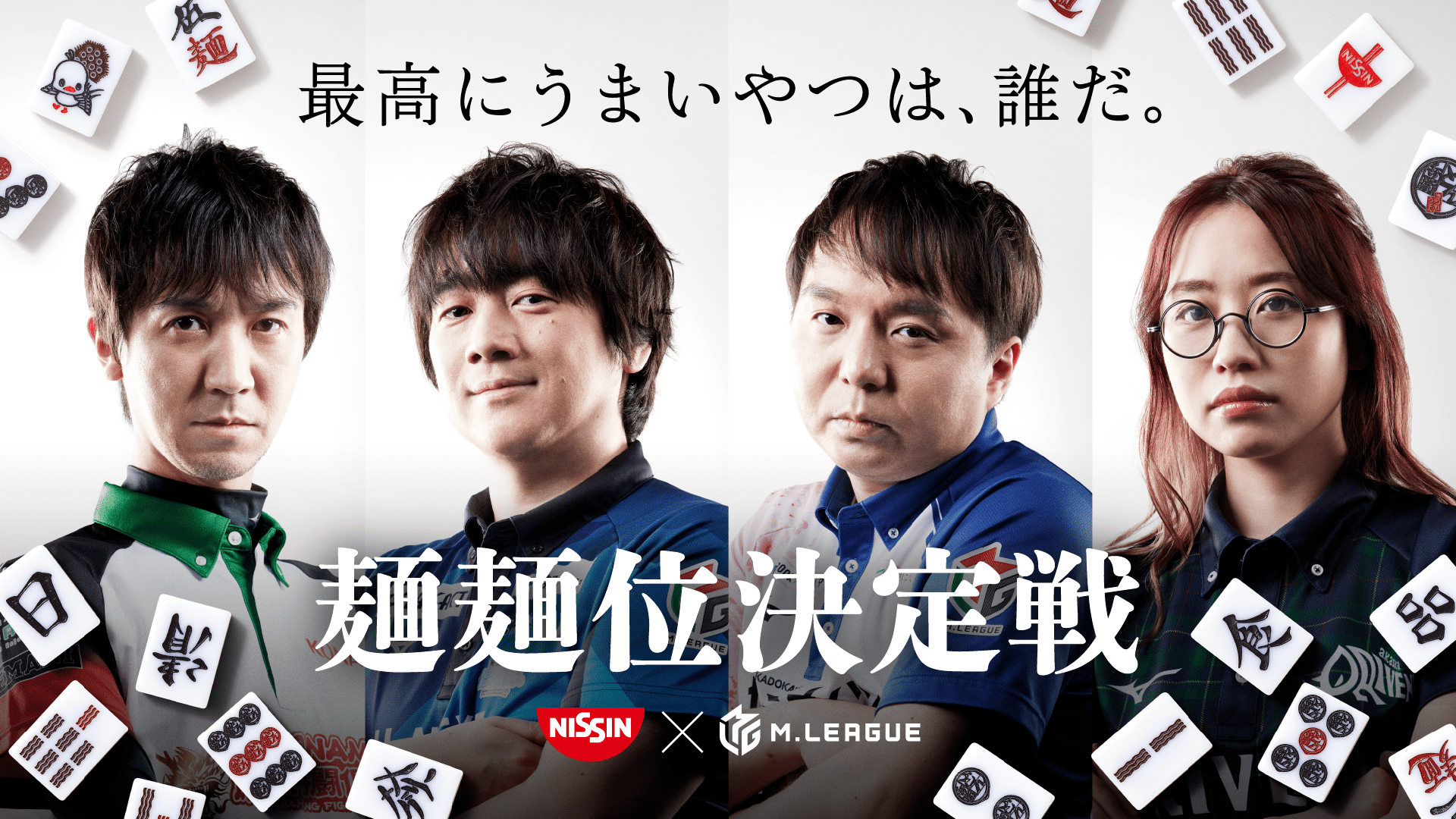 Mリーグ - 2021-22 - Mリーグ2021-22 麺麺位決定戦 Presented by 日清