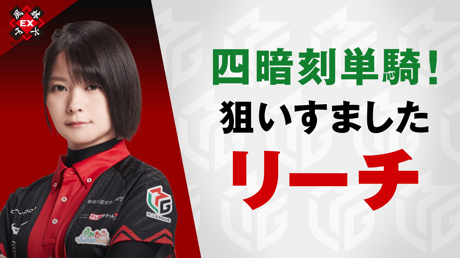 Mリーグ - ベストコレクション - 二階堂亜樹:2/14 2G 南1-2 四暗刻単騎