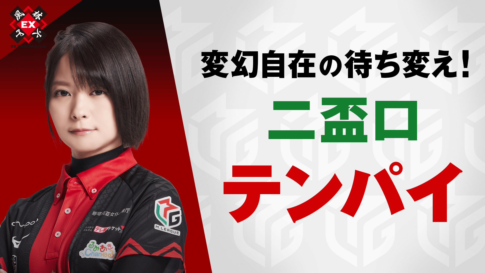 Mリーグ - ベストコレクション - 二階堂亜樹:3/3 2G 東2-1 変幻自在の