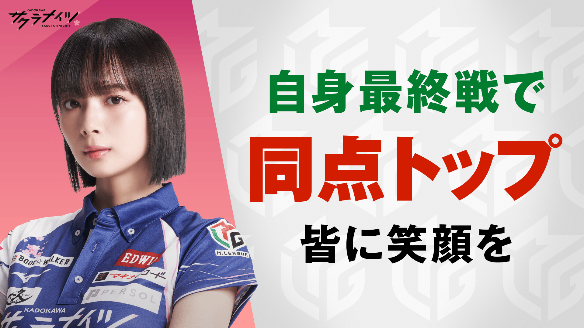 Mリーグ - ベストコレクション - 岡田紗佳:5/4 1G 南4 自身最終戦で