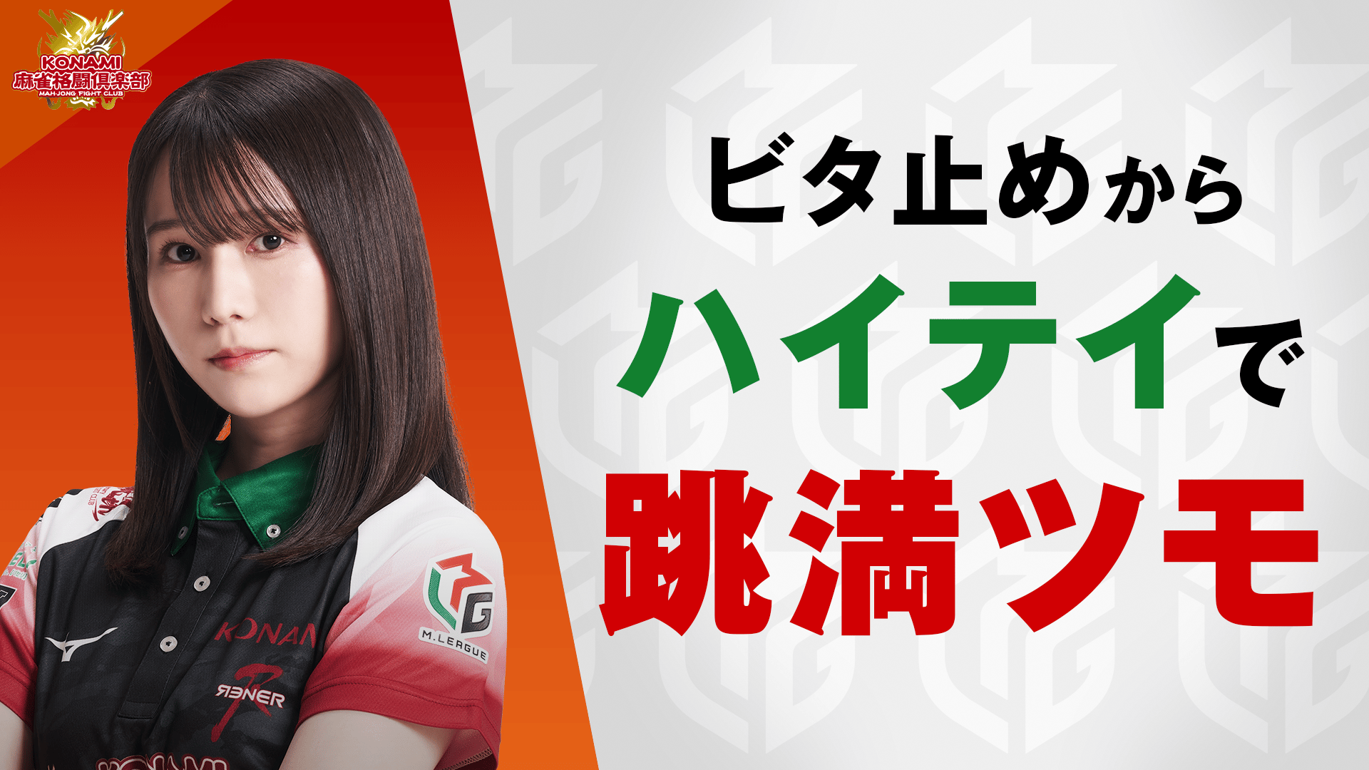 Mリーグ - ベストコレクション - 伊達朱里紗:2/9 2G 東2 堀のロン牌を