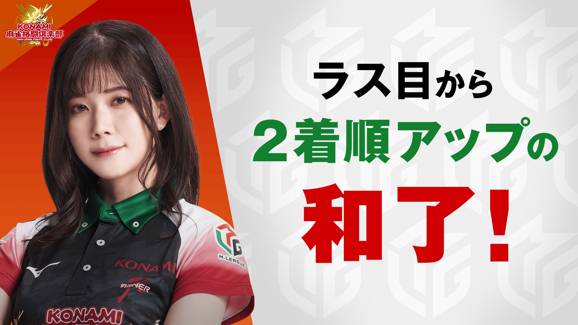 Mリーグ - ベストコレクション - 高宮まり:2/16 1G 南4-2 オーラス見事