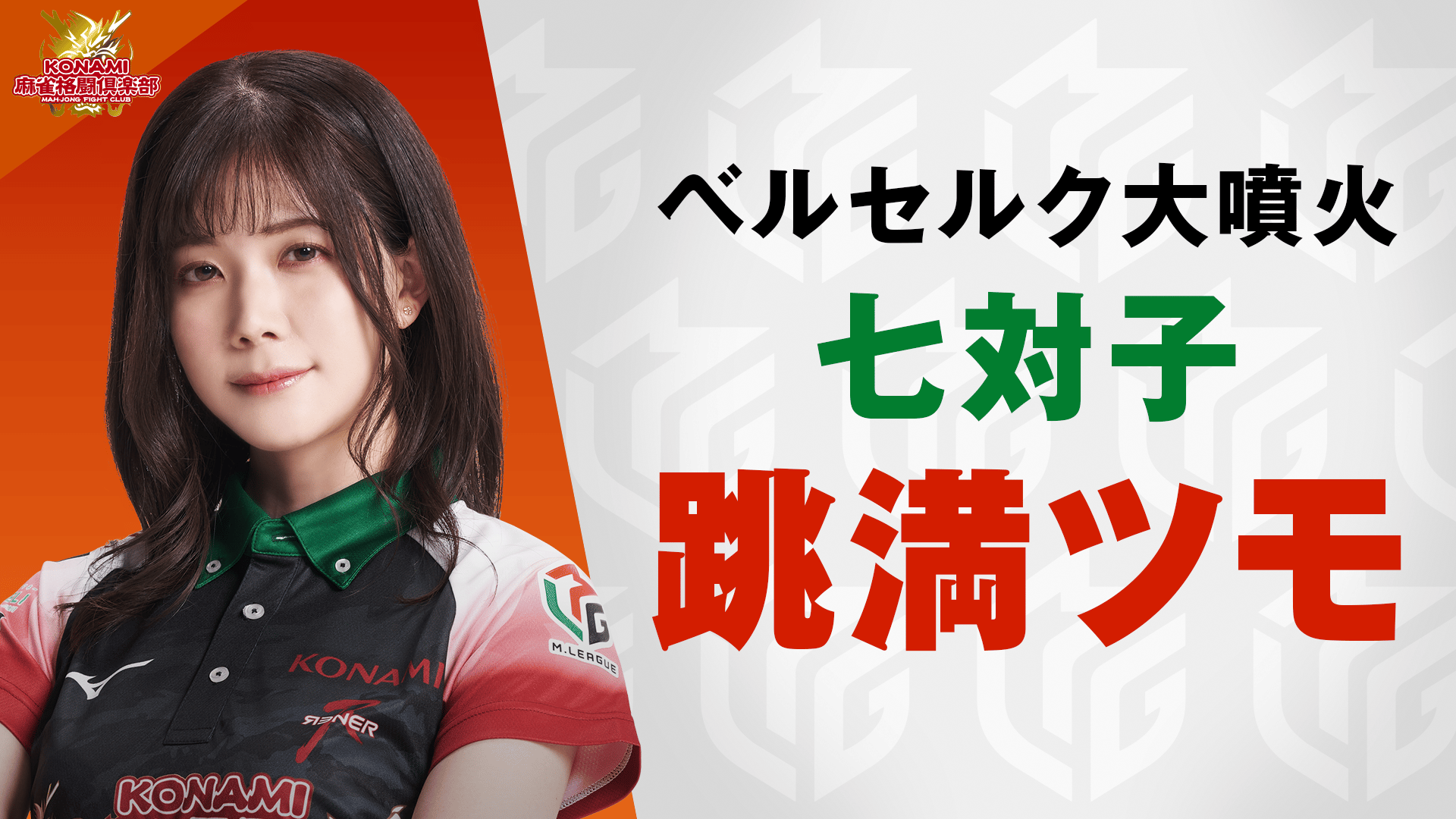 Mリーグ - ベストコレクション - 高宮まり:5/4 2G 東4-2 ベルセルク大