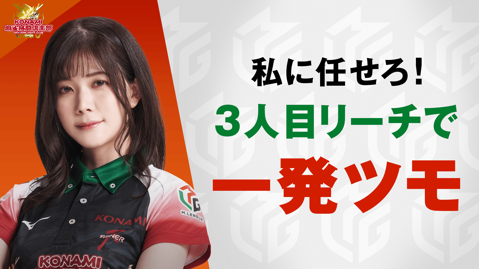 Mリーグ - ベストコレクション - 高宮まり:5/8 1G 南1 ファイナルは