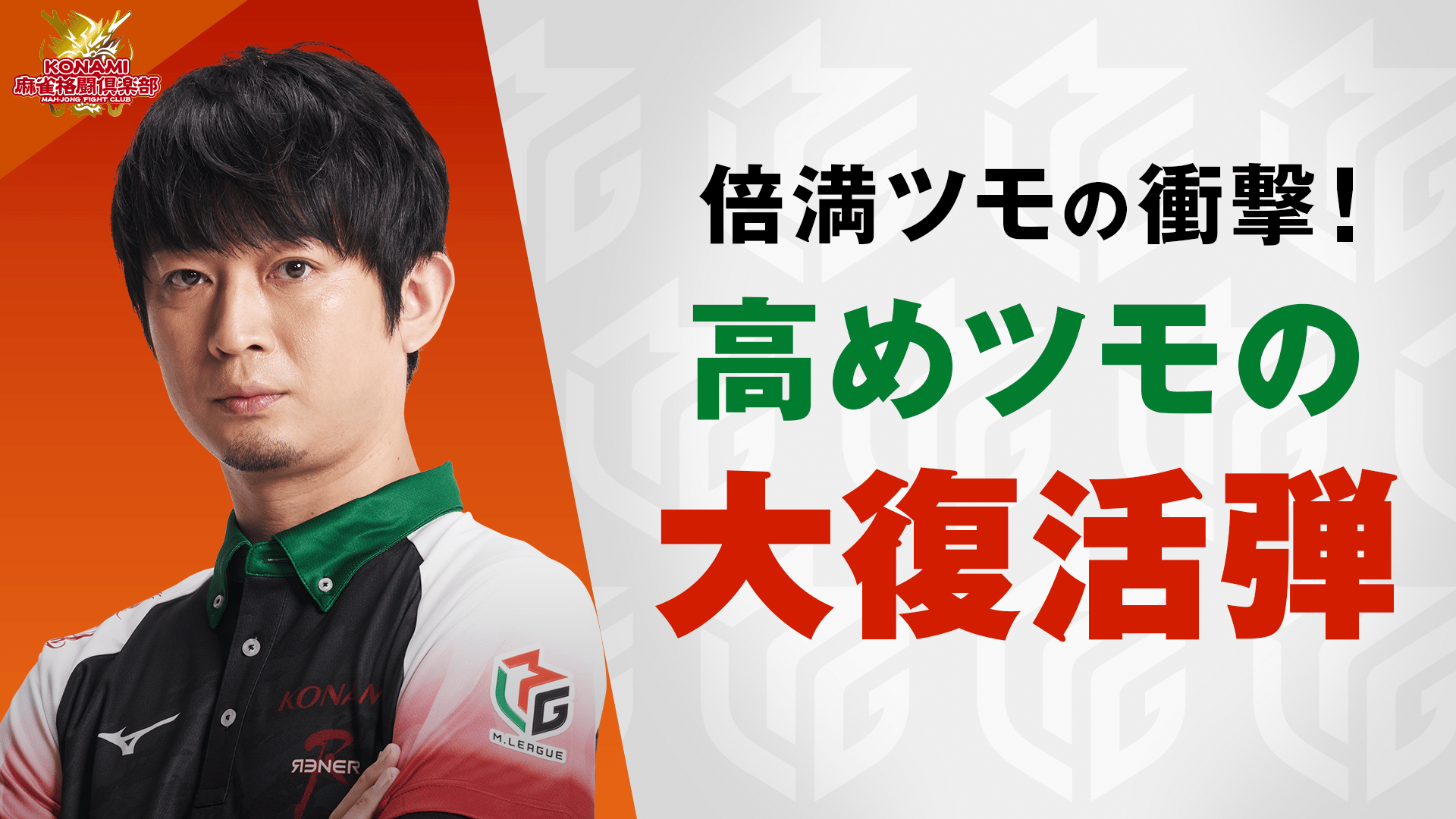 Mリーグ - ベストコレクション - 滝沢和典:5/9 2G 南1-1 8000オールの