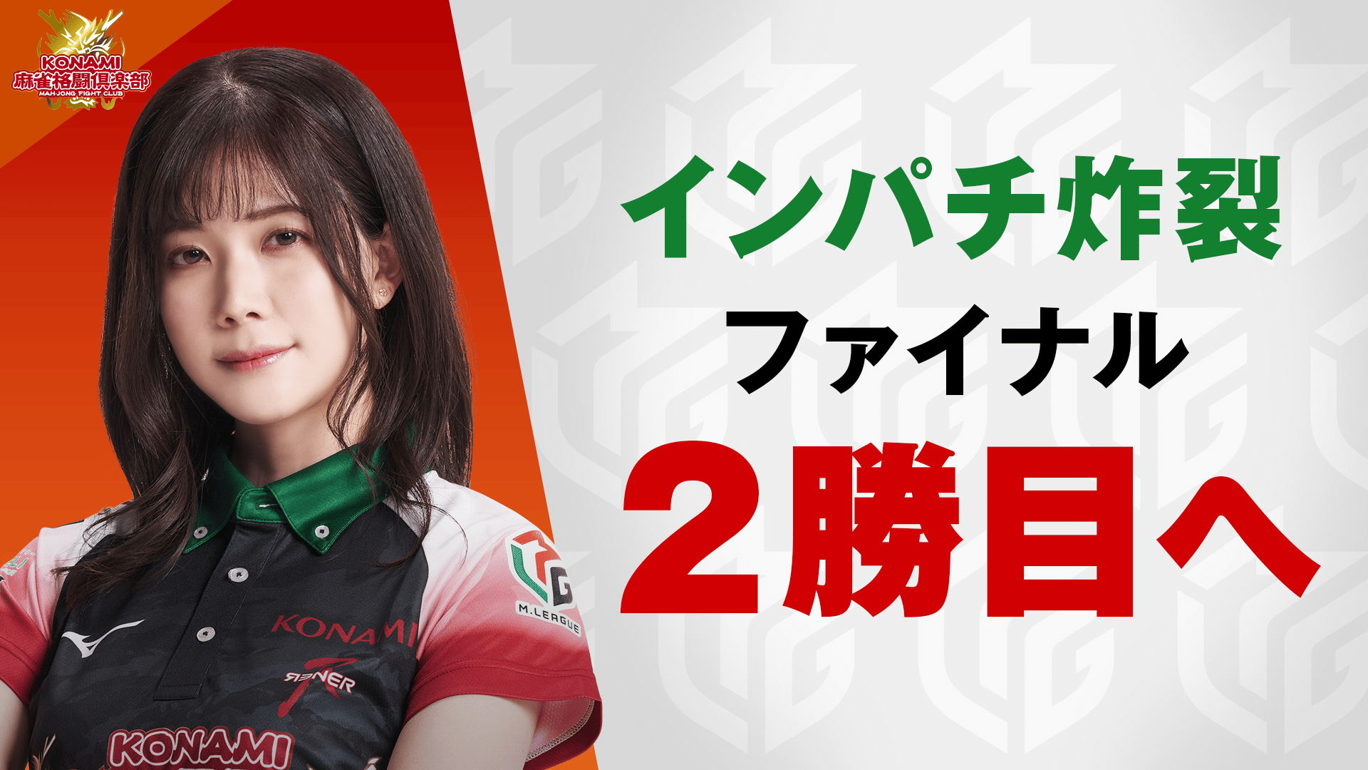 Mリーグ - ベストコレクション - 高宮まり:5/15 1G 東3 インパチ炸裂