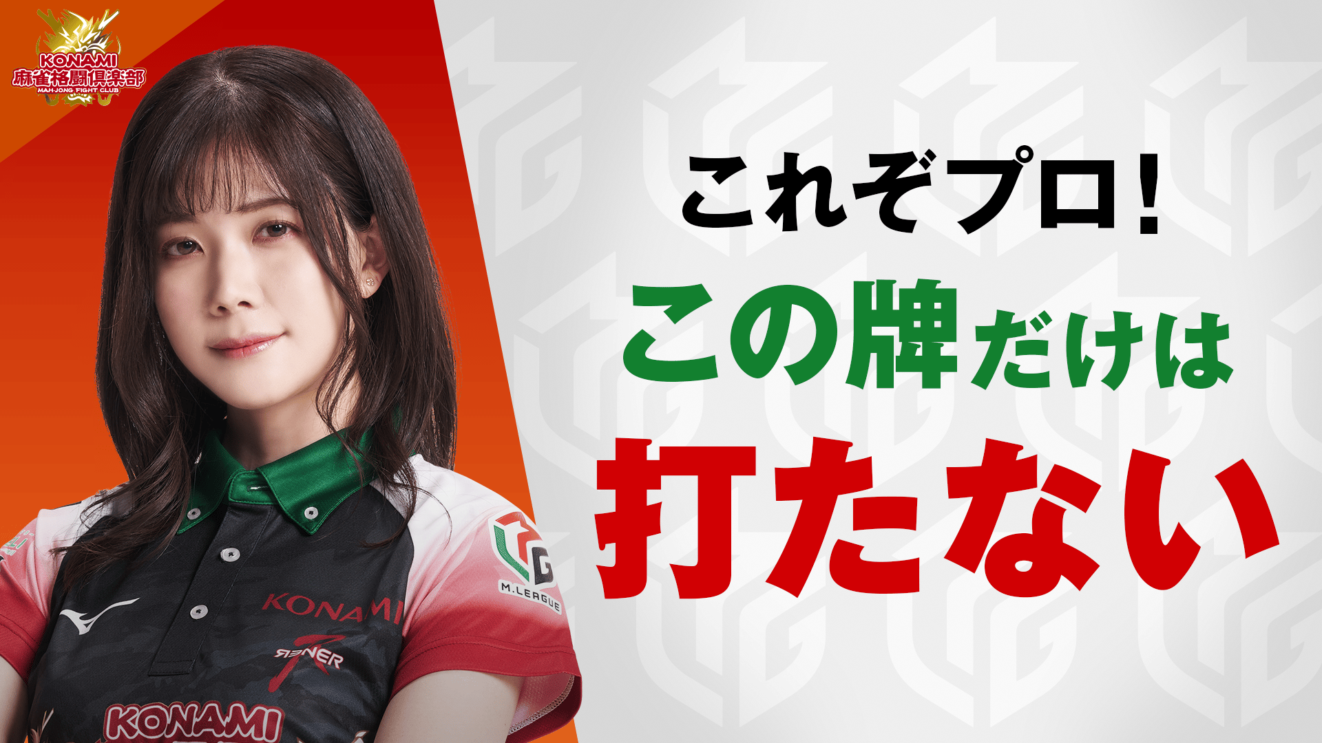 Mリーグ - ベストコレクション - 高宮まり:5/18 2G 南4 これぞトップ