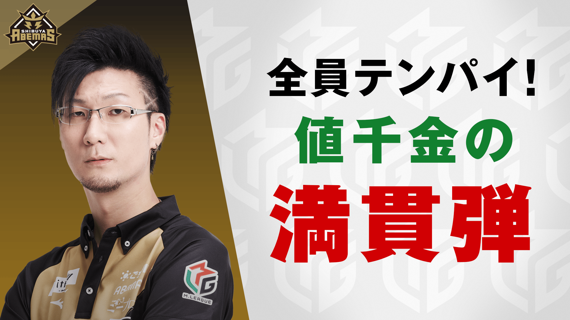 Mリーグ - ベストコレクション - 松本吉弘:3/7 2G 南2-2 全員テンパイ