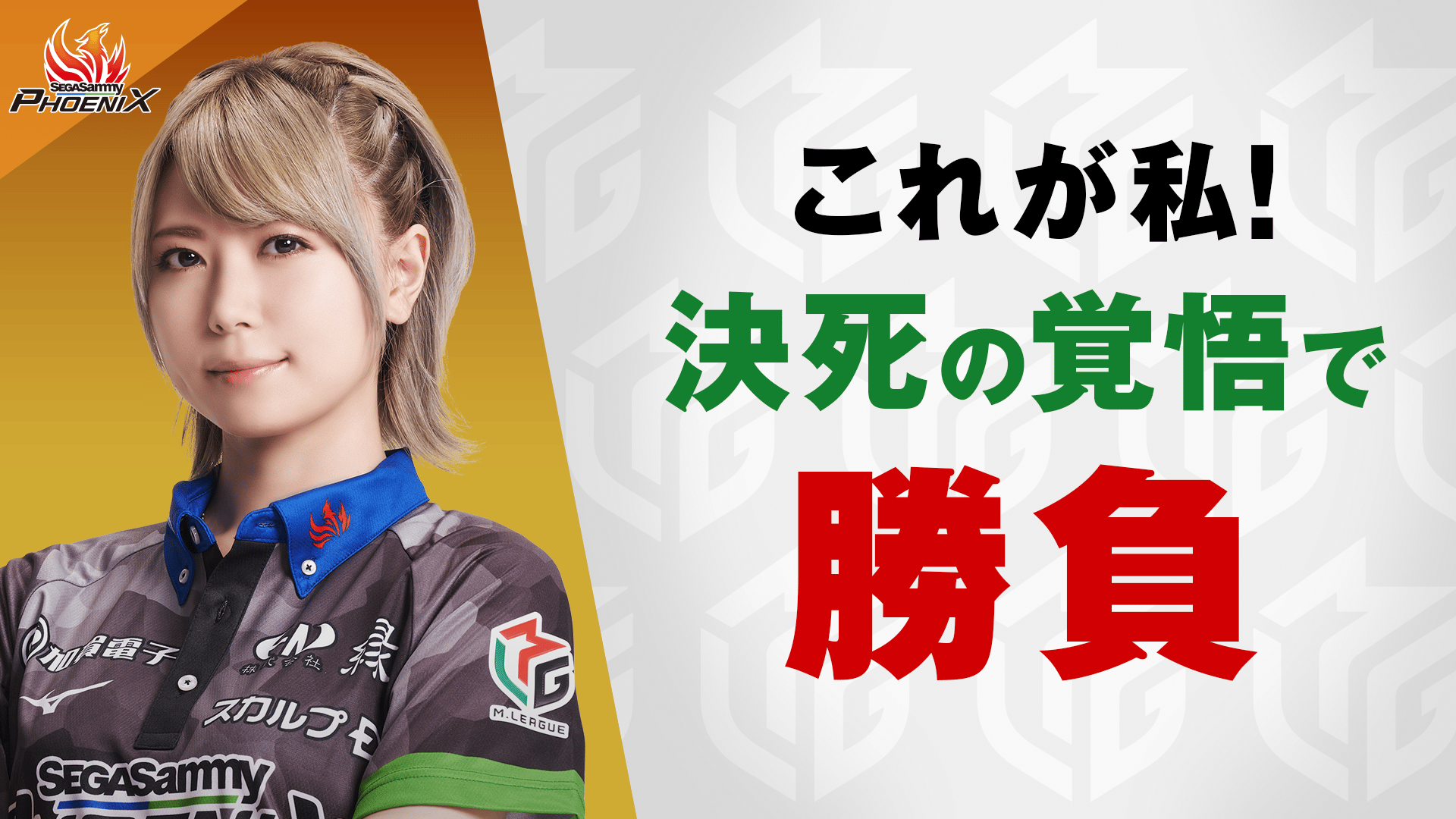 Mリーグ ポストカード 東城りお Mリーグ】〝ミス・パーフェクト〟BEAST X・東城りおが満貫3発で復帰後