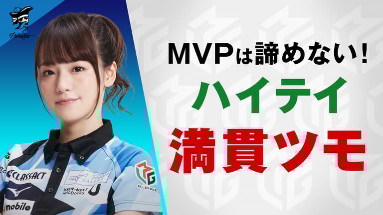 Mリーグ - ベストコレクション - 瑞原明奈:3/16 1G 東4-1 MVPは Mリーグ - ベストコレクション - 瑞原明奈:3/16 1G 東4-1 MVPは