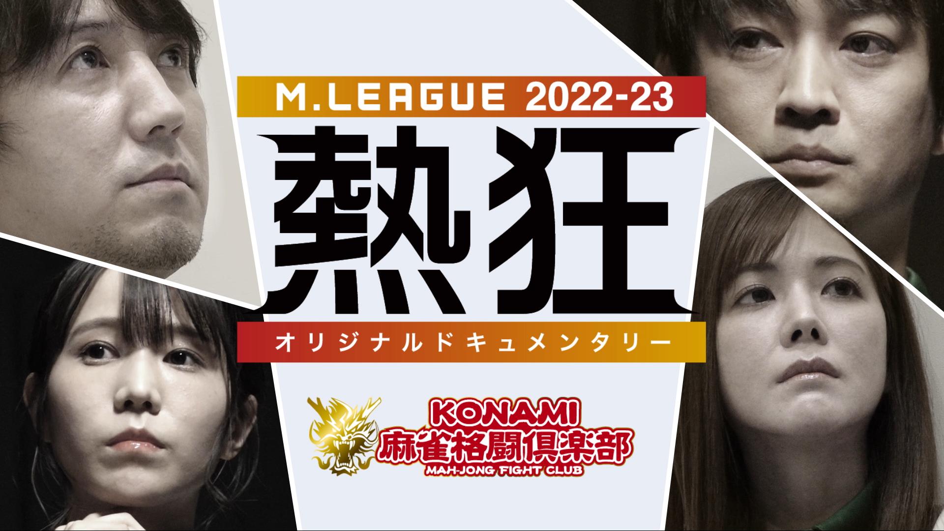 Mリーグ - 2022-23 - Mリーグ2022-23 ~熱狂~ KONAMI麻雀格闘倶楽部