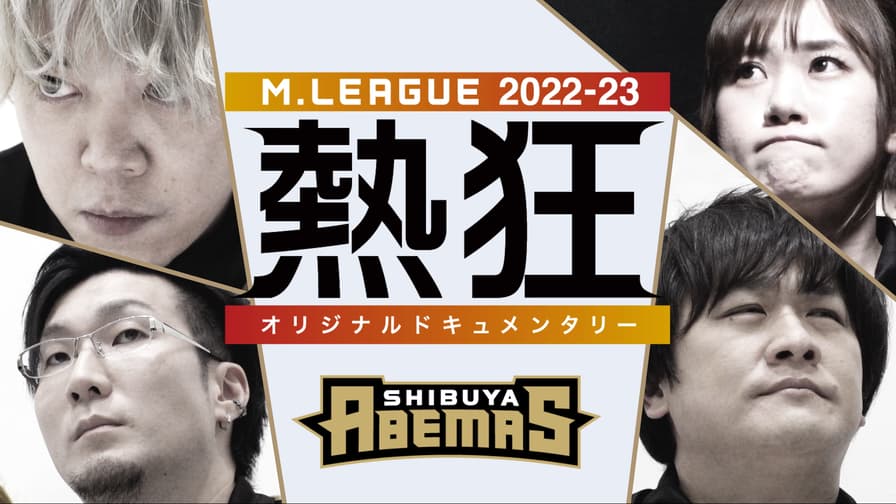 Mリーグ - Mリーグ2022-23 ~熱狂~ 渋谷ABEMAS