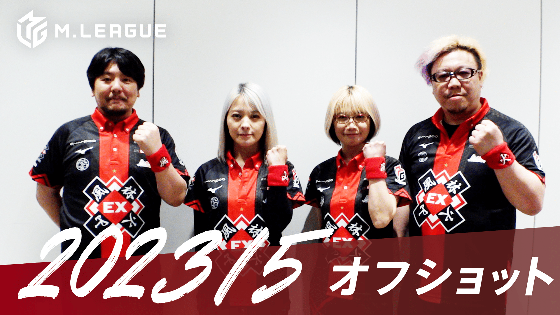 Mリーグ - 2022-23 - Mリーグ2022-23 【先行配信】開幕直前意気込み