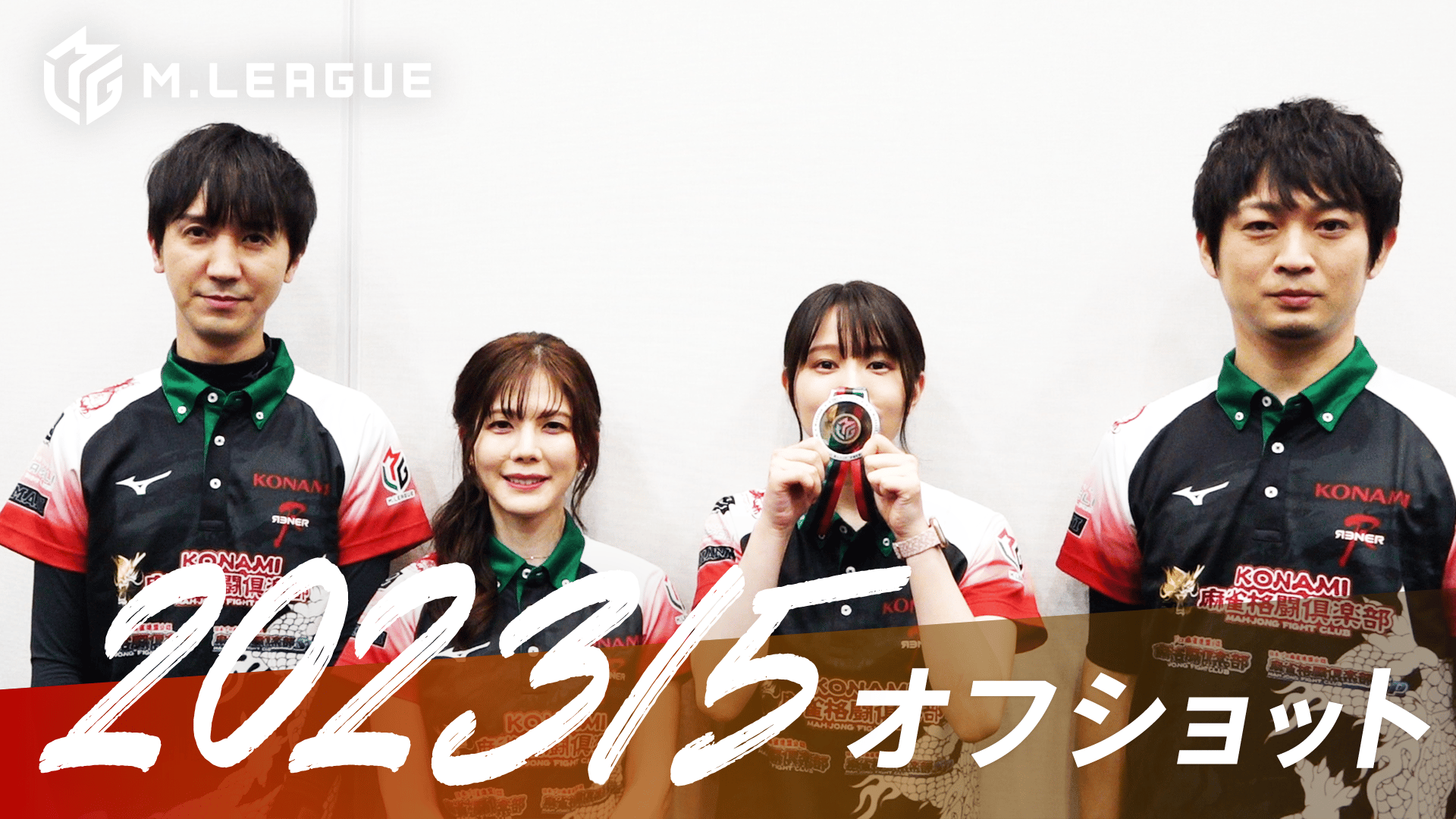Mリーグ - 2022-23 - Mリーグ2022-23 【先行配信】開幕直前意気込み