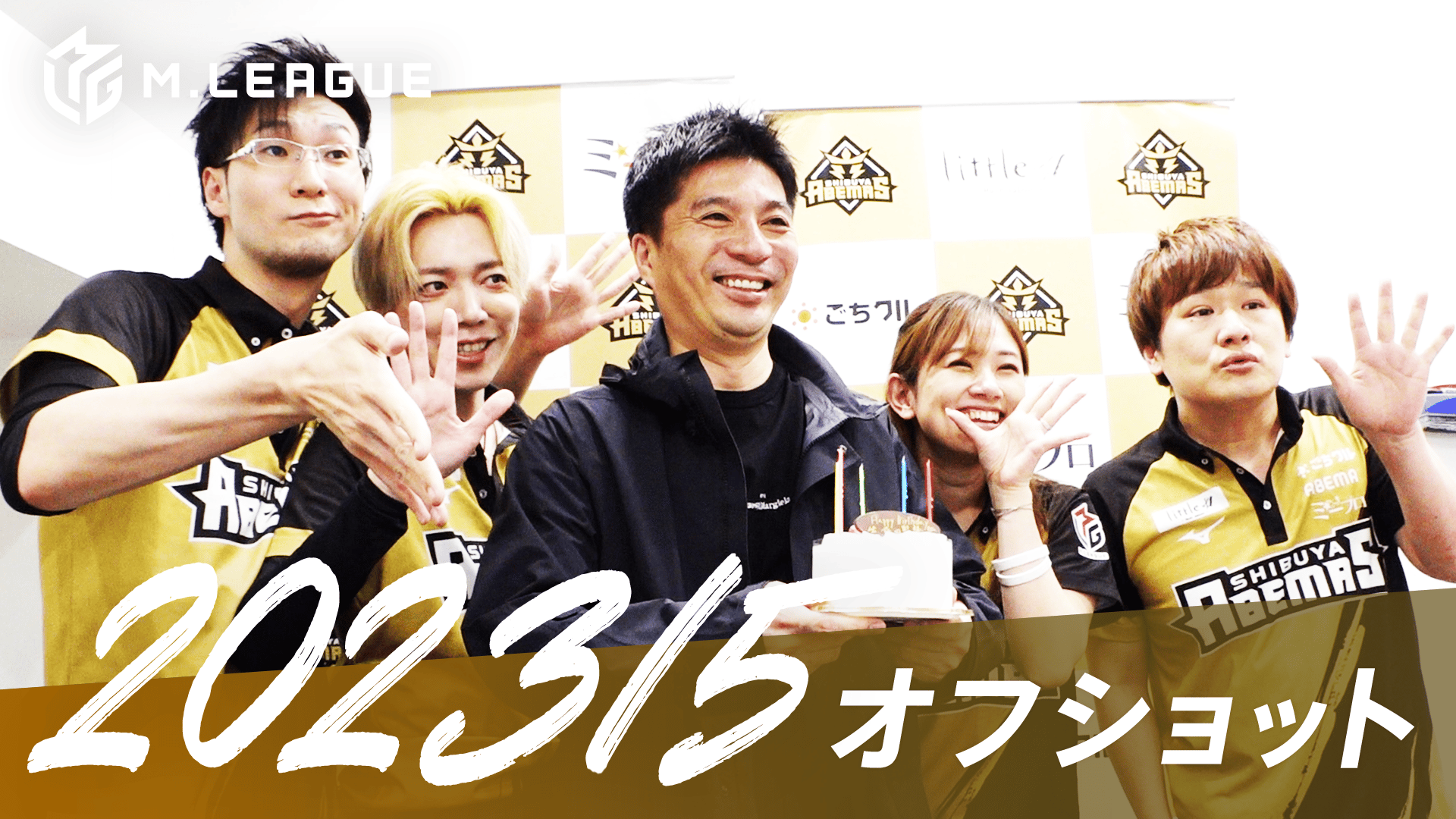 Mリーグ - 2022-23 - Mリーグ2022-23 【先行配信】開幕直前意気込み