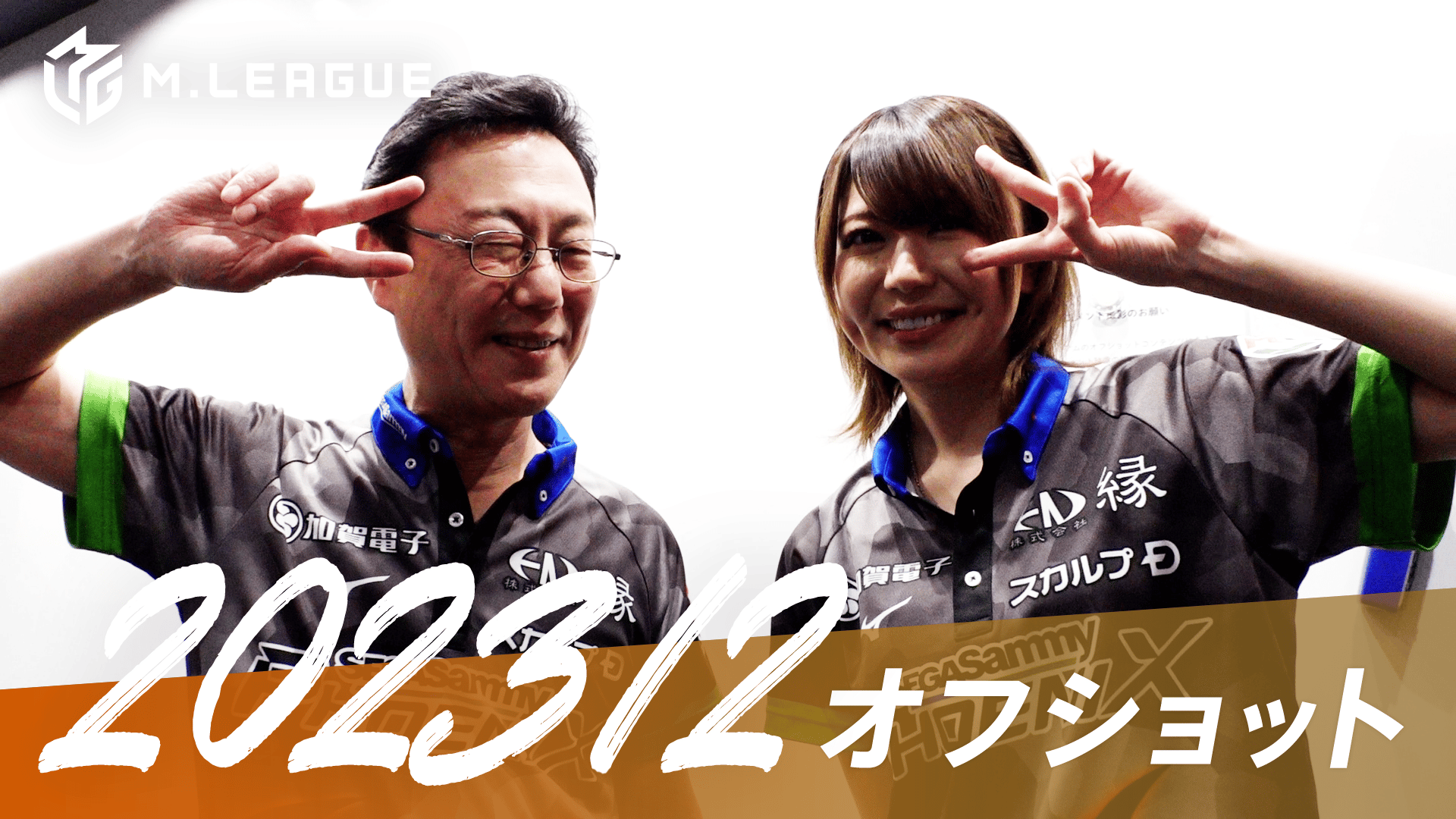 Mリーグ - 2022-23 - Mリーグ2022-23 【先行配信】開幕直前意気込み