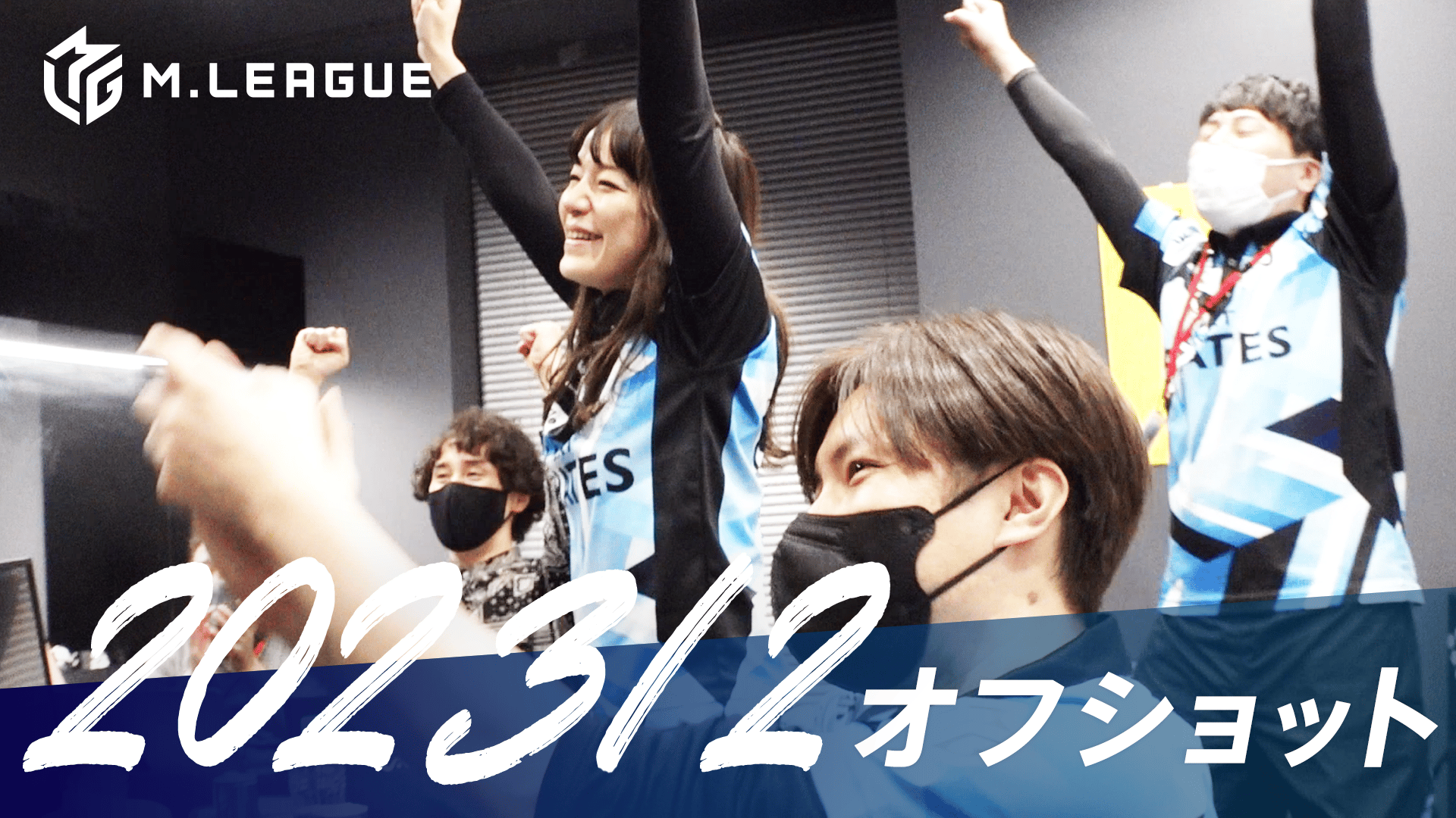 Mリーグ - 2022-23 - Mリーグ2022-23 【先行配信】開幕直前意気込み