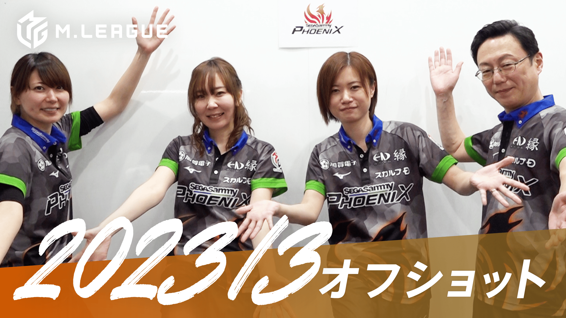 Mリーグ - 2022-23 - 【3月 セガサミーフェニックス】大和証券 Mリーグ