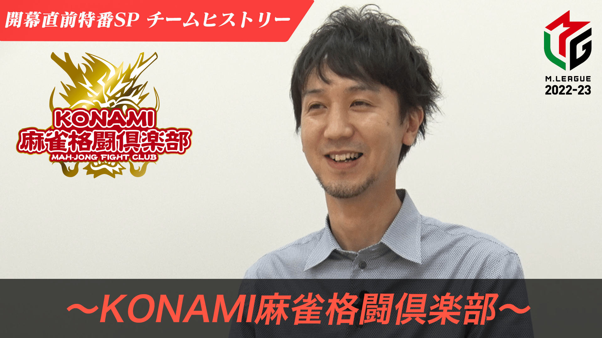 KONAMI 麻雀格闘倶楽部 M.LEAGUE 2022-23 e-pass KONAMI麻雀格闘倶楽部「Mリーグ2022-23」全日程を終了 | 株式会社