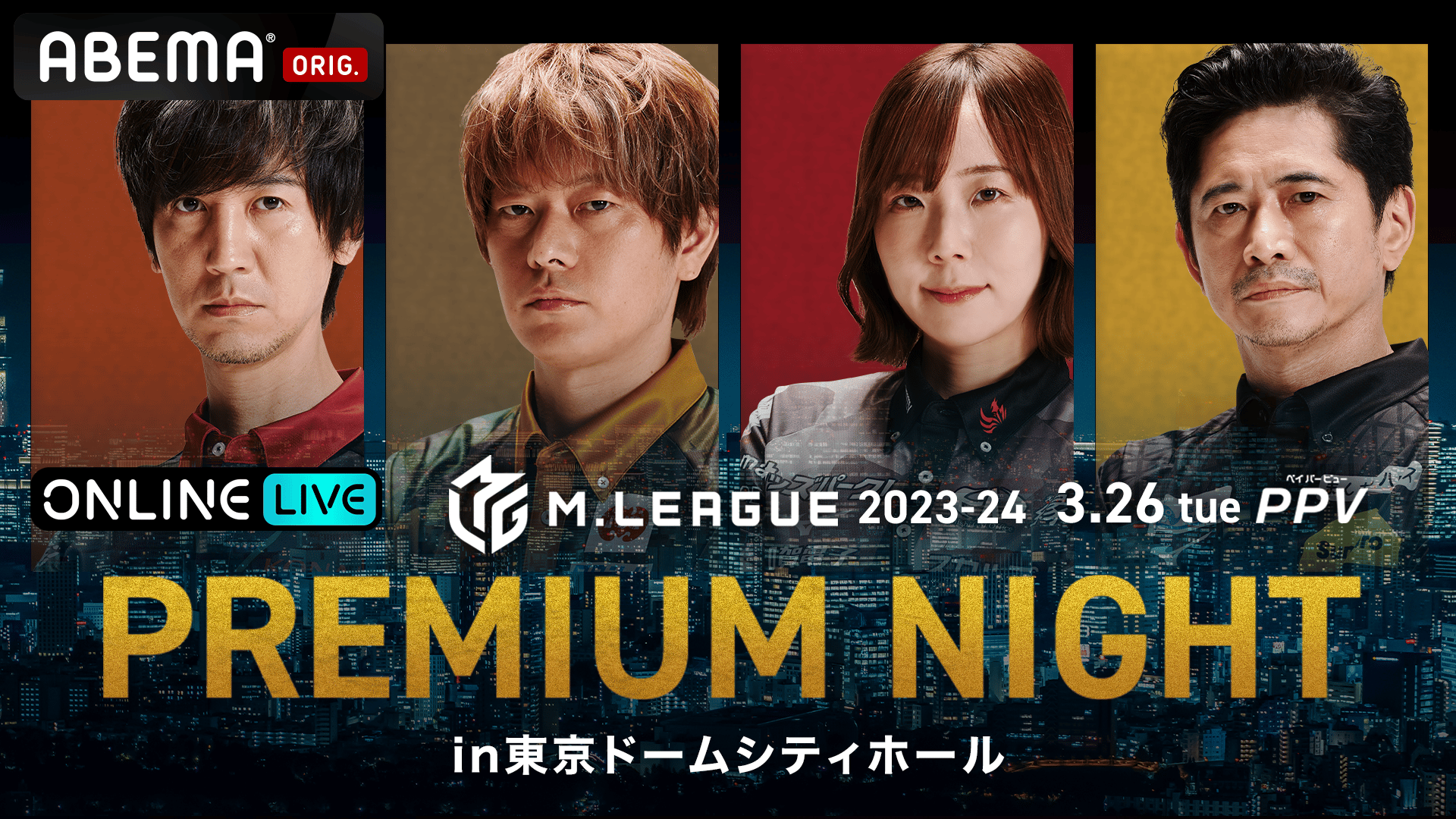 Mリーグ2023-24 スーパープレミアムナイトin東京ドームシティホール