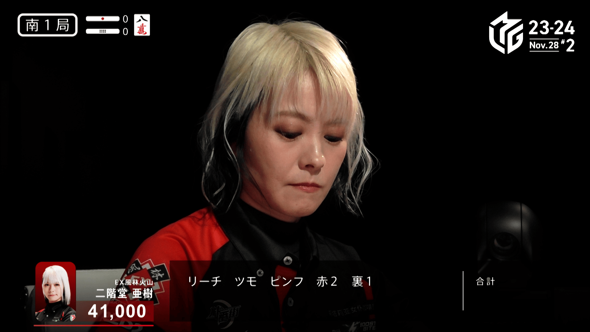Mリーグ - ベストコレクション - 二階堂亜樹:11/28 2G 南1 これぞ天下