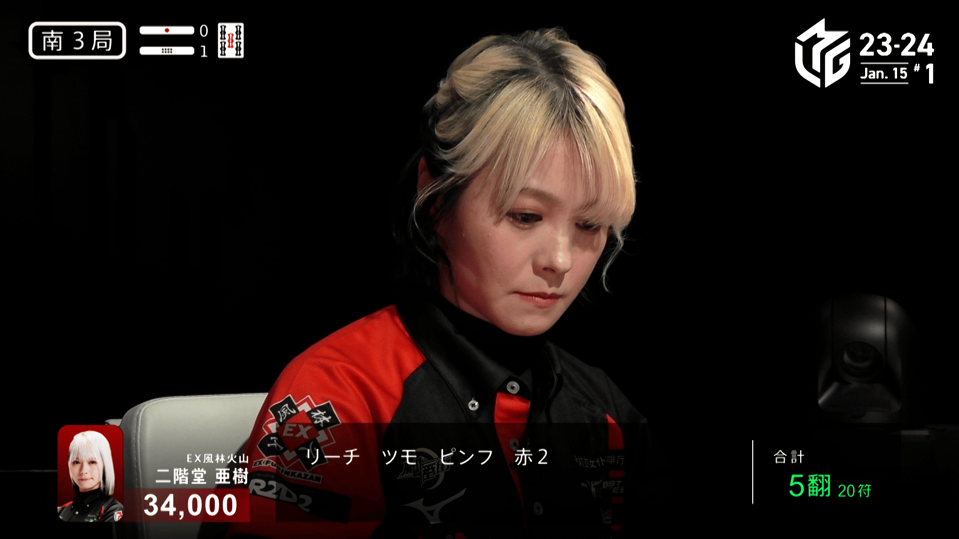 Mリーグ - ベストコレクション - 二階堂亜樹:1/15 1G 南3-1 難解な橋