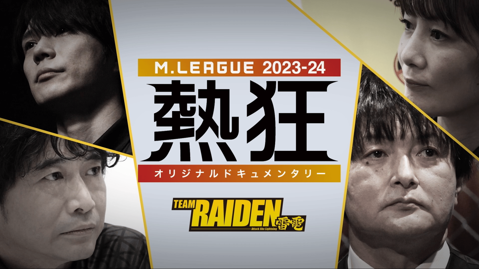 Mリーグ - 2023-24 - Mリーグ2023-24 ~熱狂~ TEAM RAIDEN / 雷電 PR