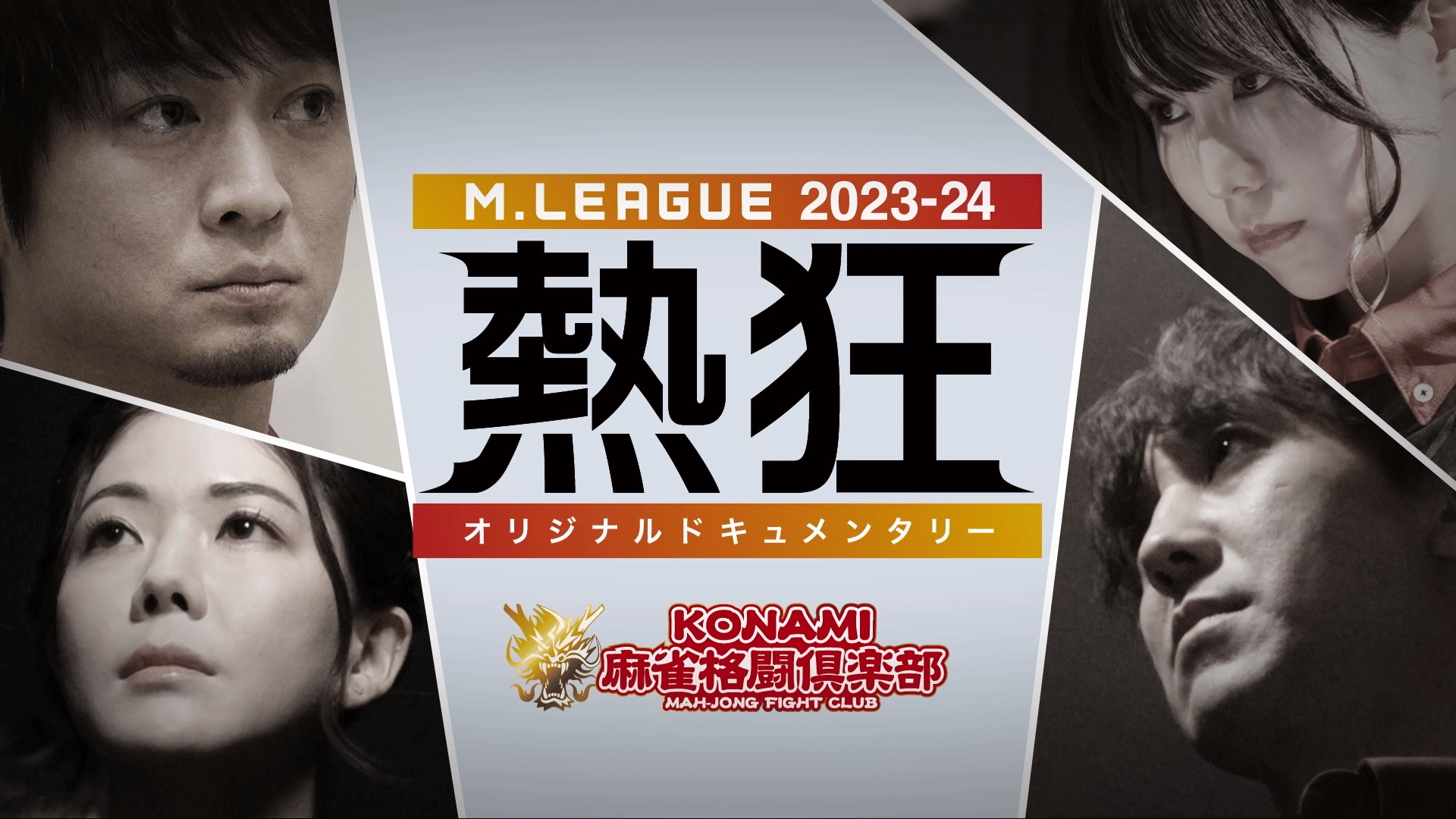 Mリーグ - 2023-24 - Mリーグ2023-24 ~熱狂~ KONAMI麻雀格闘倶楽部