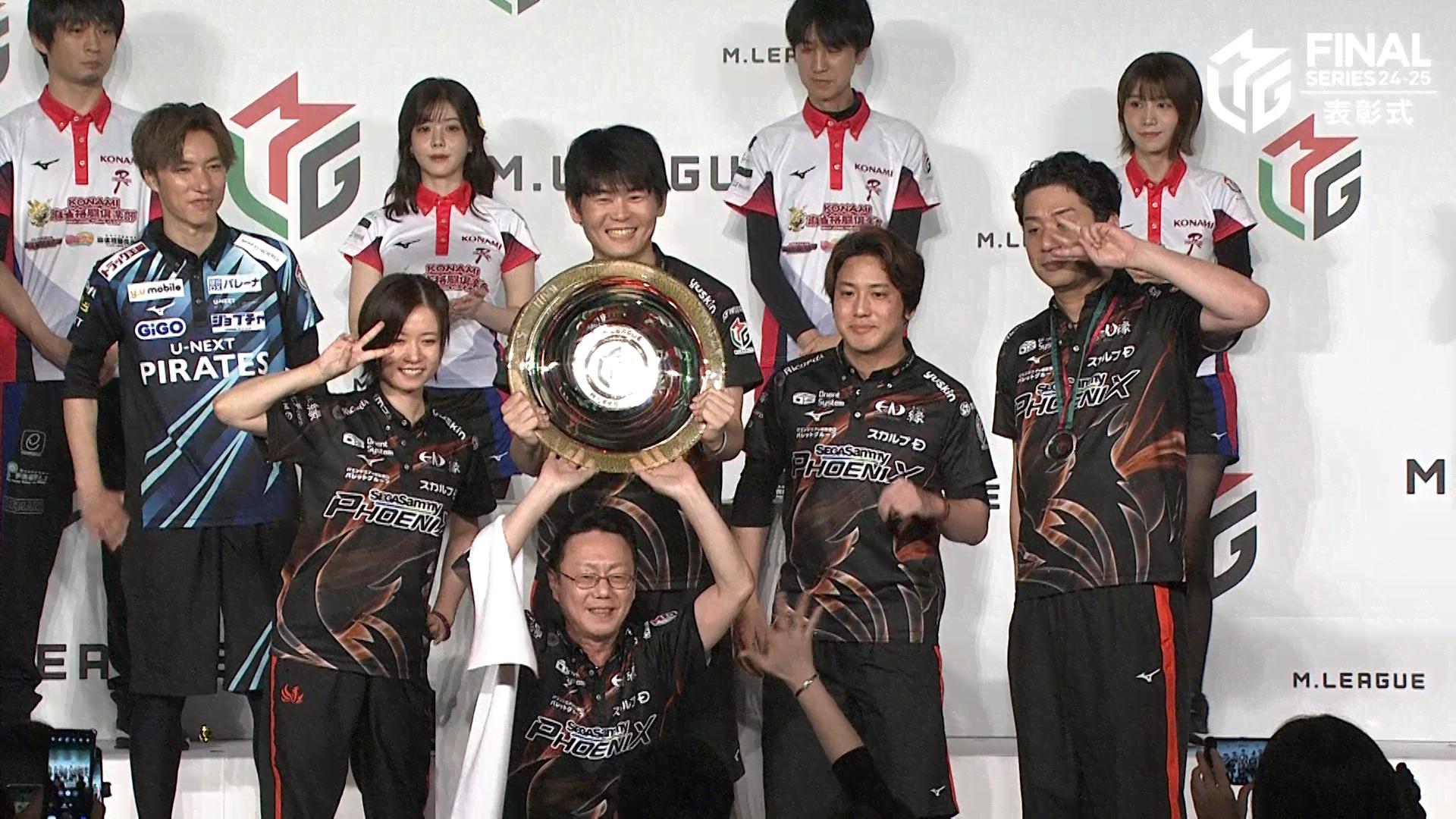Mリーグ - 2024-25 - 【5月16日 表彰式】セガサミーフェニックス:優勝