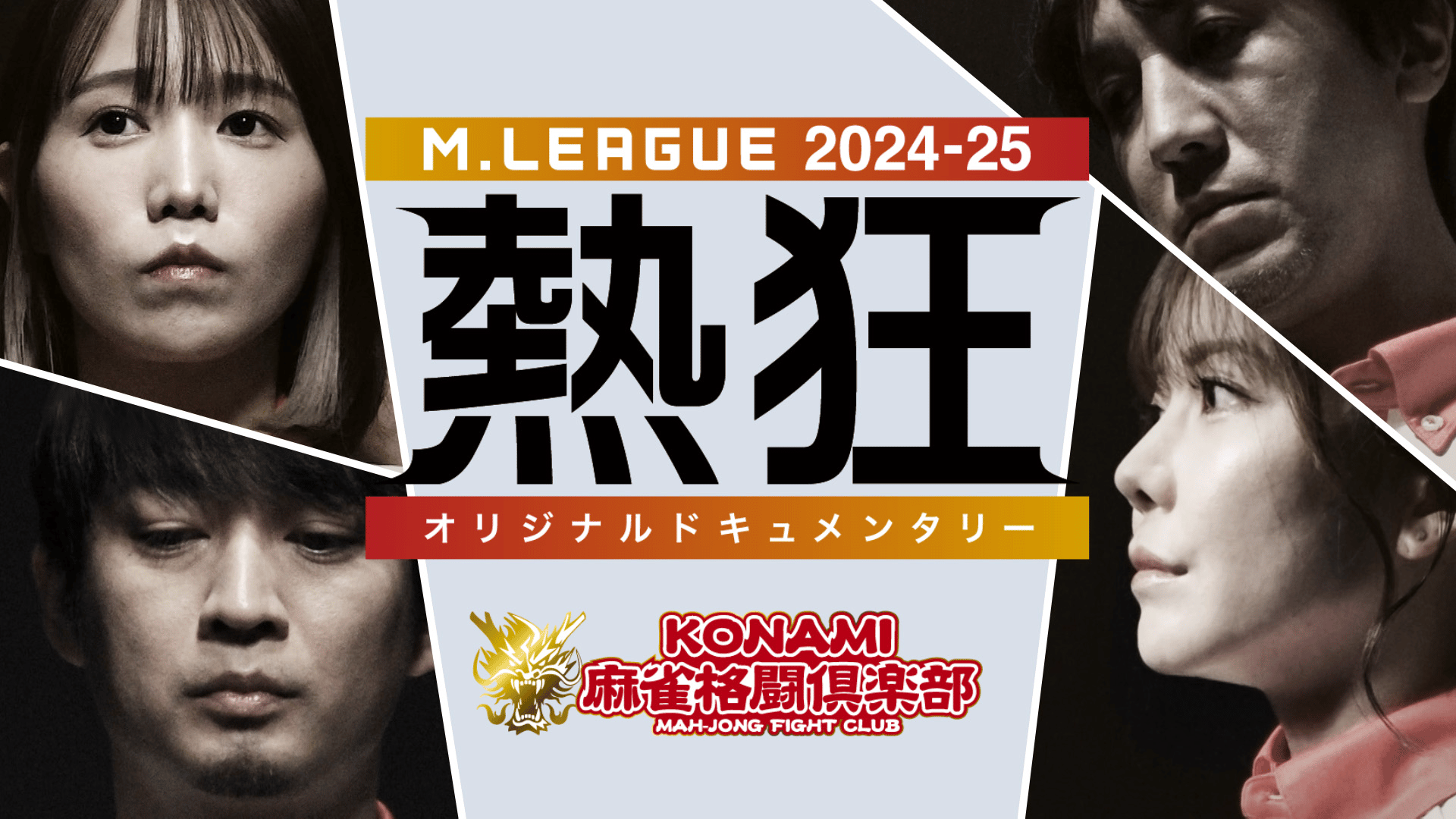 Mリーグ - 2024-25 - Mリーグ2024-25 ~熱狂~ KONAMI麻雀格闘倶楽部