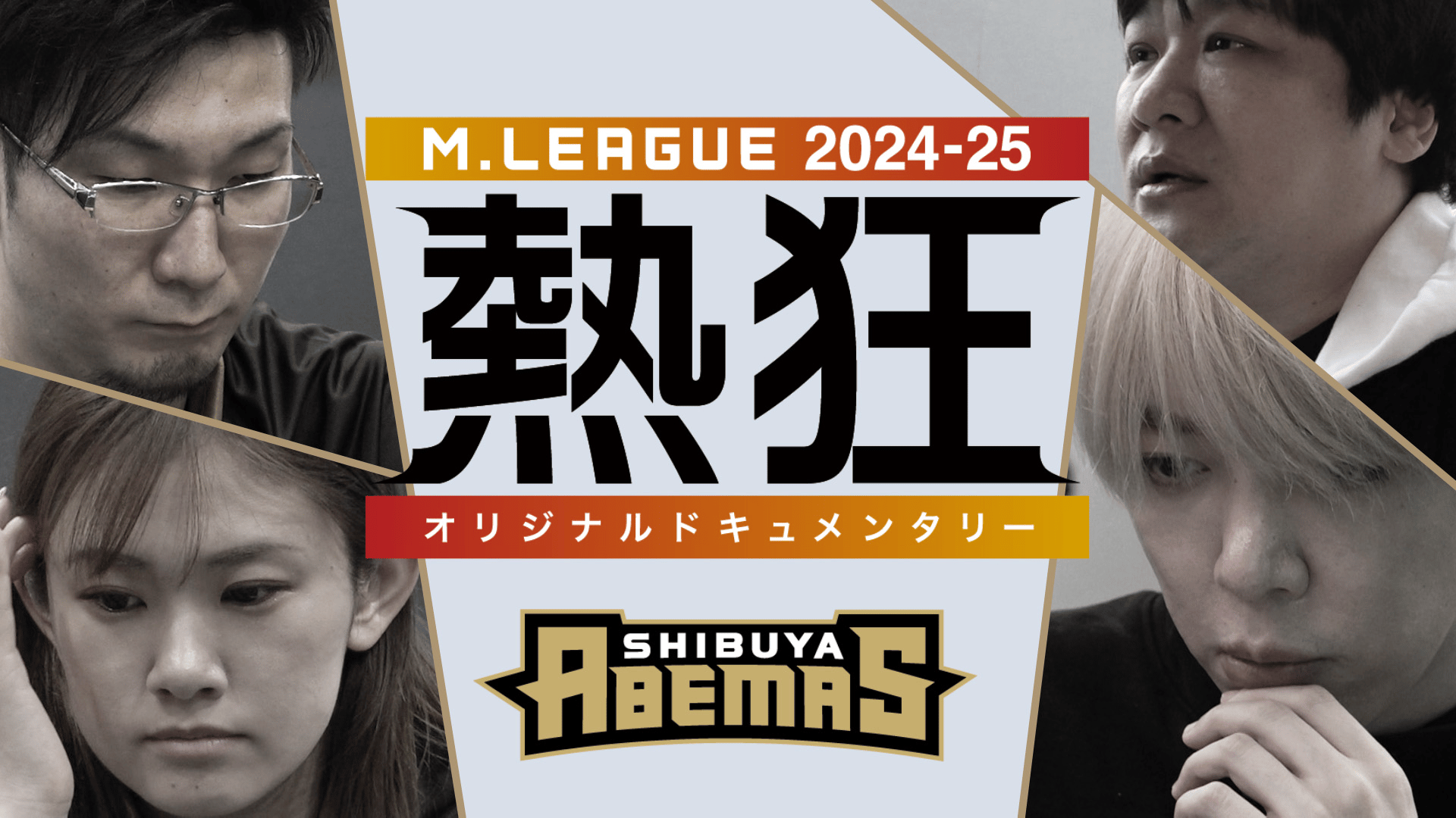 Mリーグ - 2024-25 - Mリーグ2024-25 ~熱狂~ 渋谷ABEMAS (麻雀) | 無料