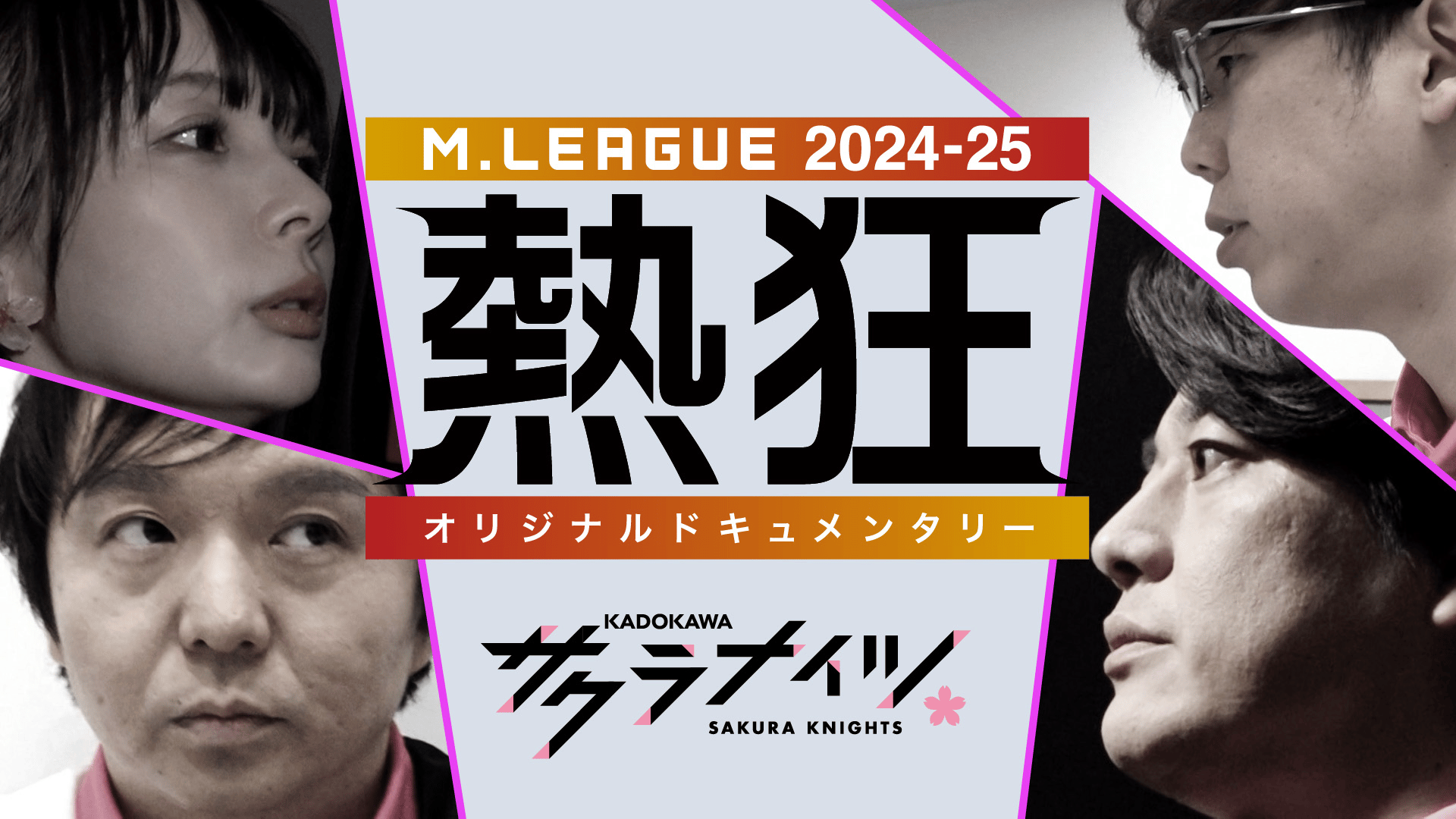 Mリーグ 2024-25公式ガイドブック 4選手 サイン本 サクラナイツ