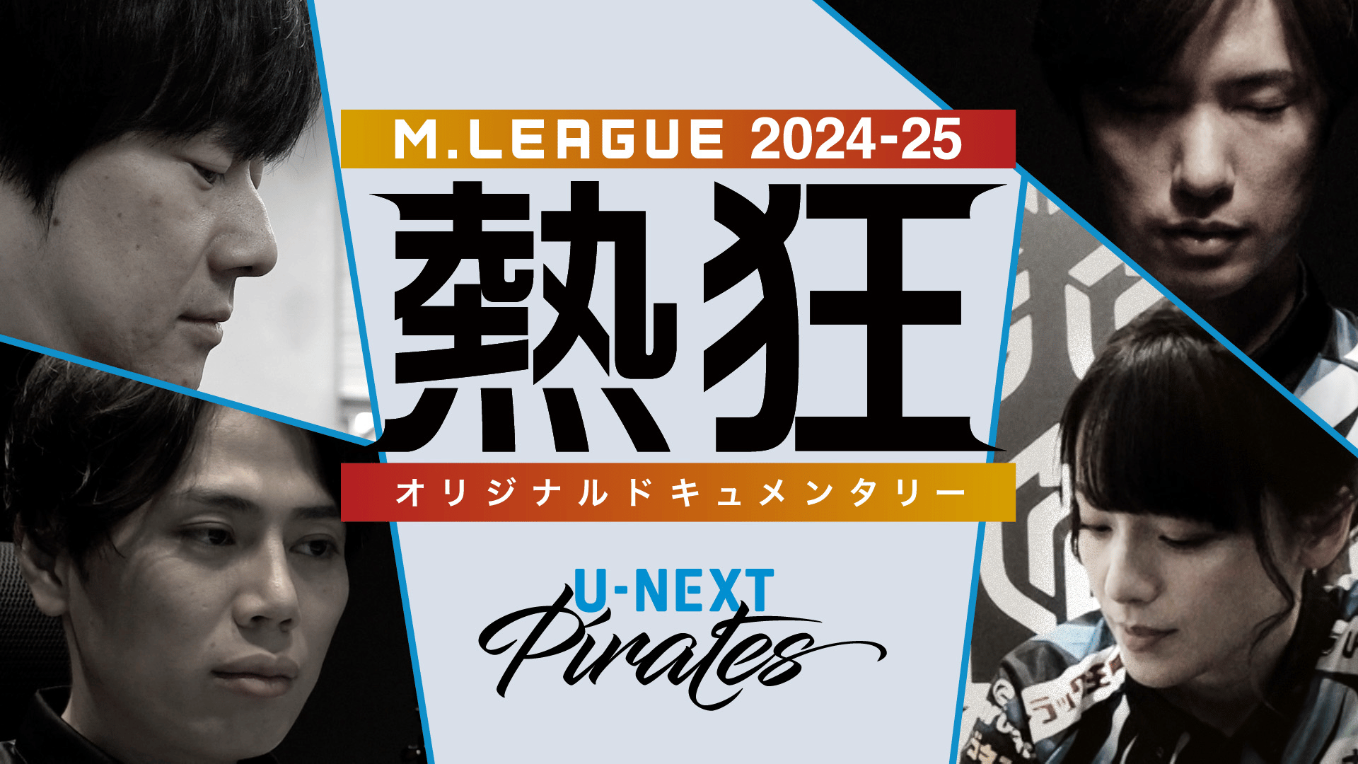 Mリーグ - 2024-25 - Mリーグ2024-25 ~熱狂~ U-NEXT Pirates (麻雀