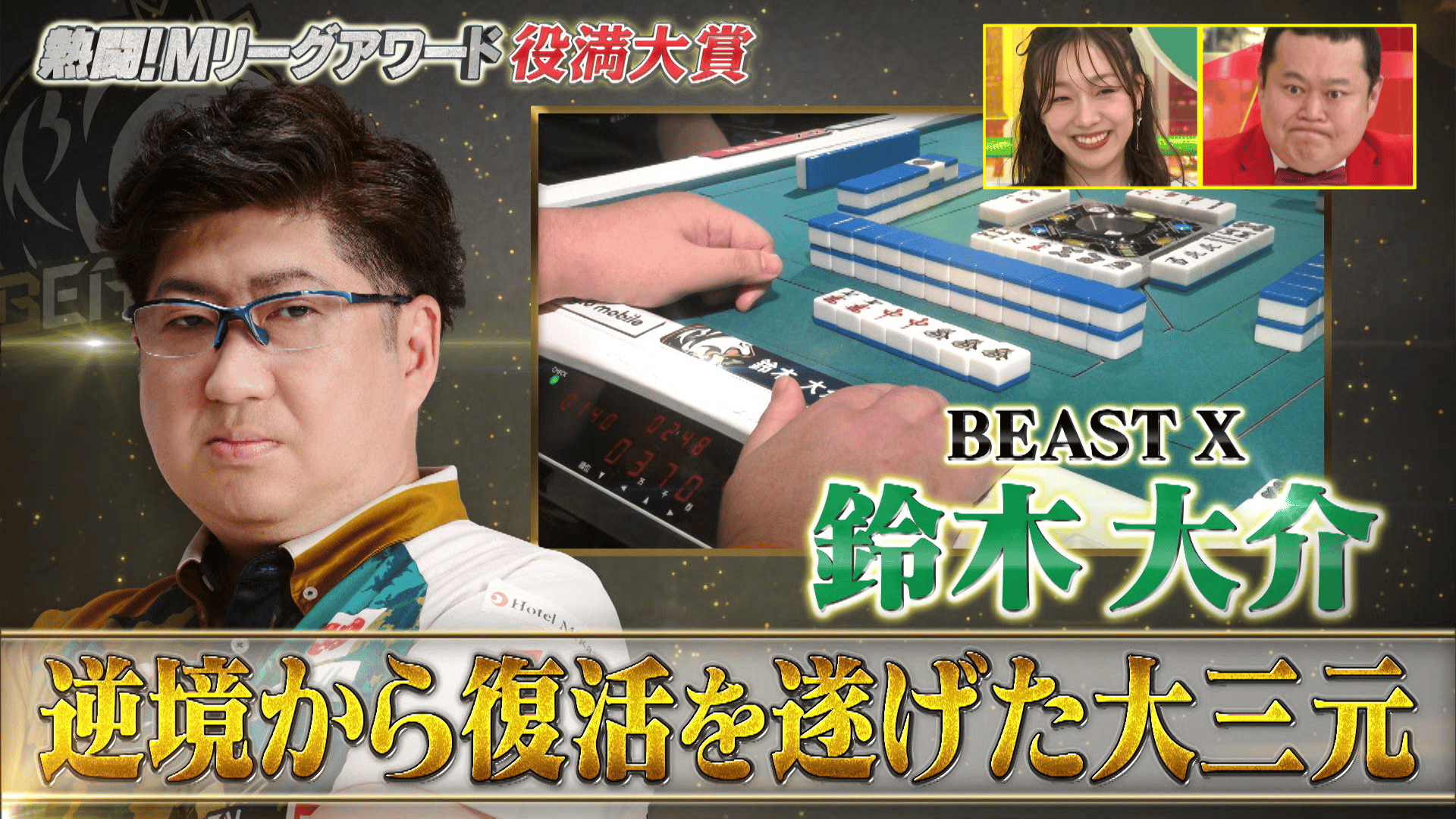 熱闘!Mリーグ - 2024-2025 - #322 Mリーグアワード! (麻雀) | 無料動画