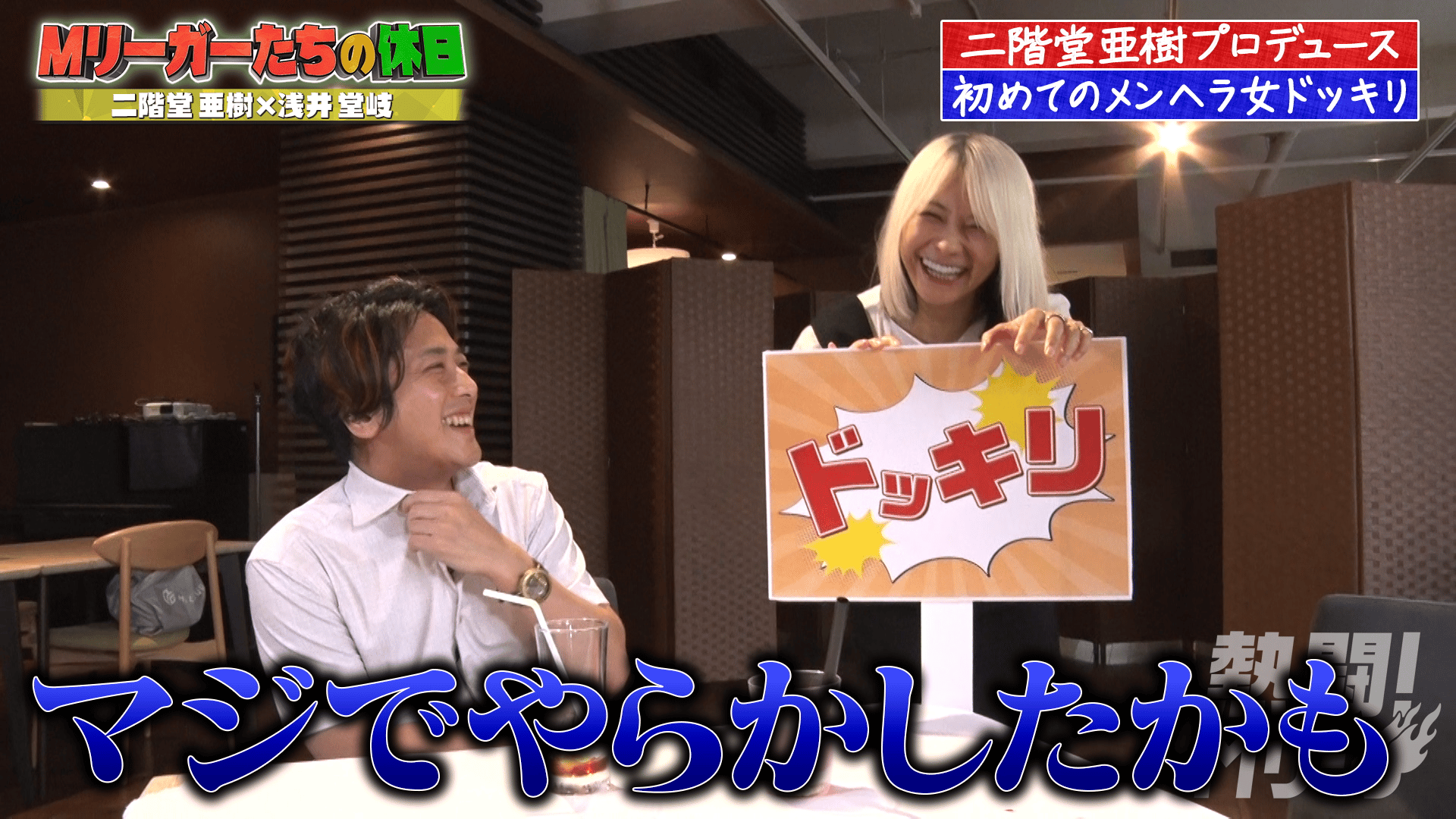 熱闘!Mリーグ - 2024-2025 - #335 Mリーガーの休日 (麻雀) | 無料動画