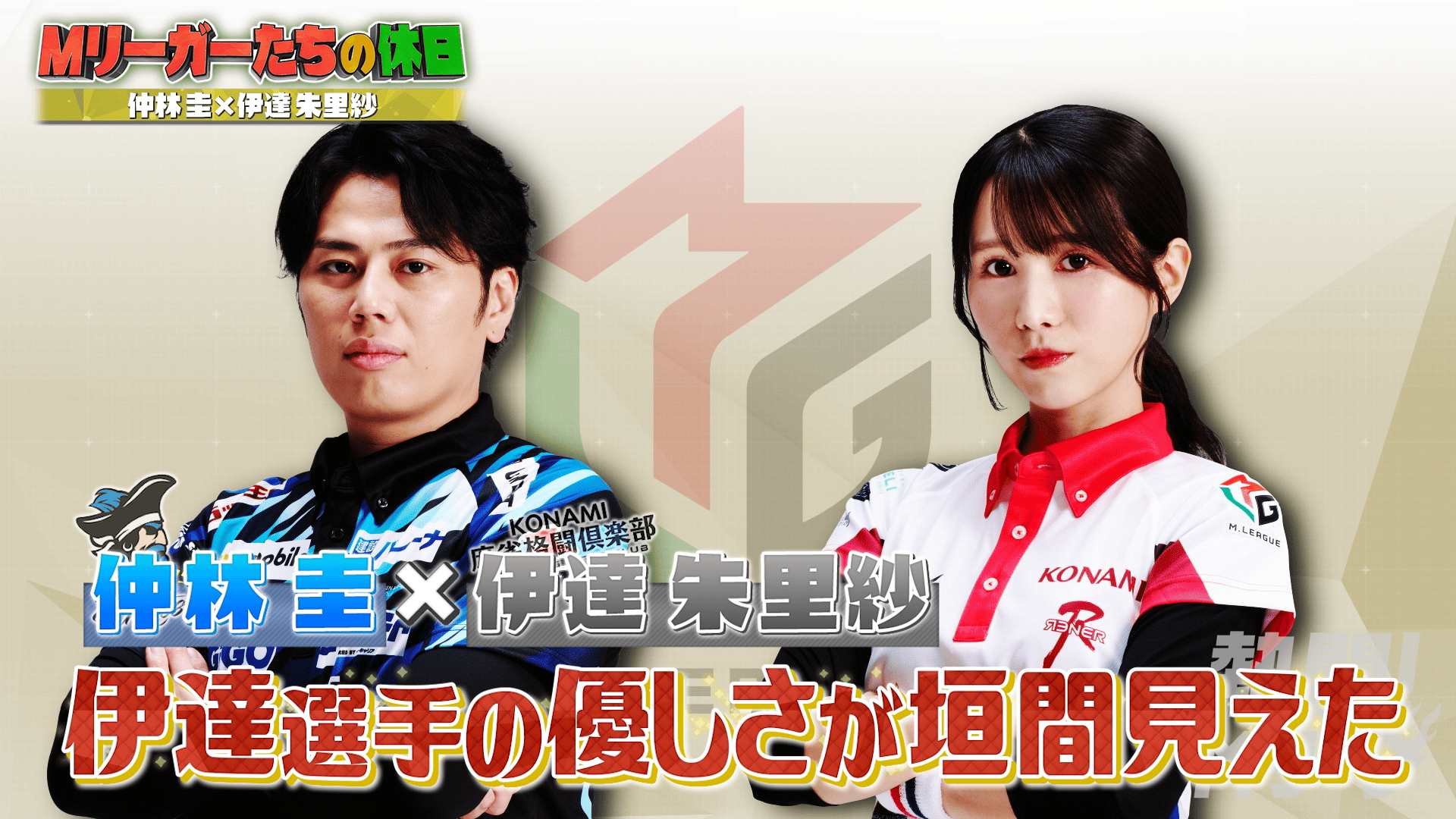 熱闘!Mリーグ - 2024-2025 - #336 Mリーガーの休日 (麻雀) | 無料動画