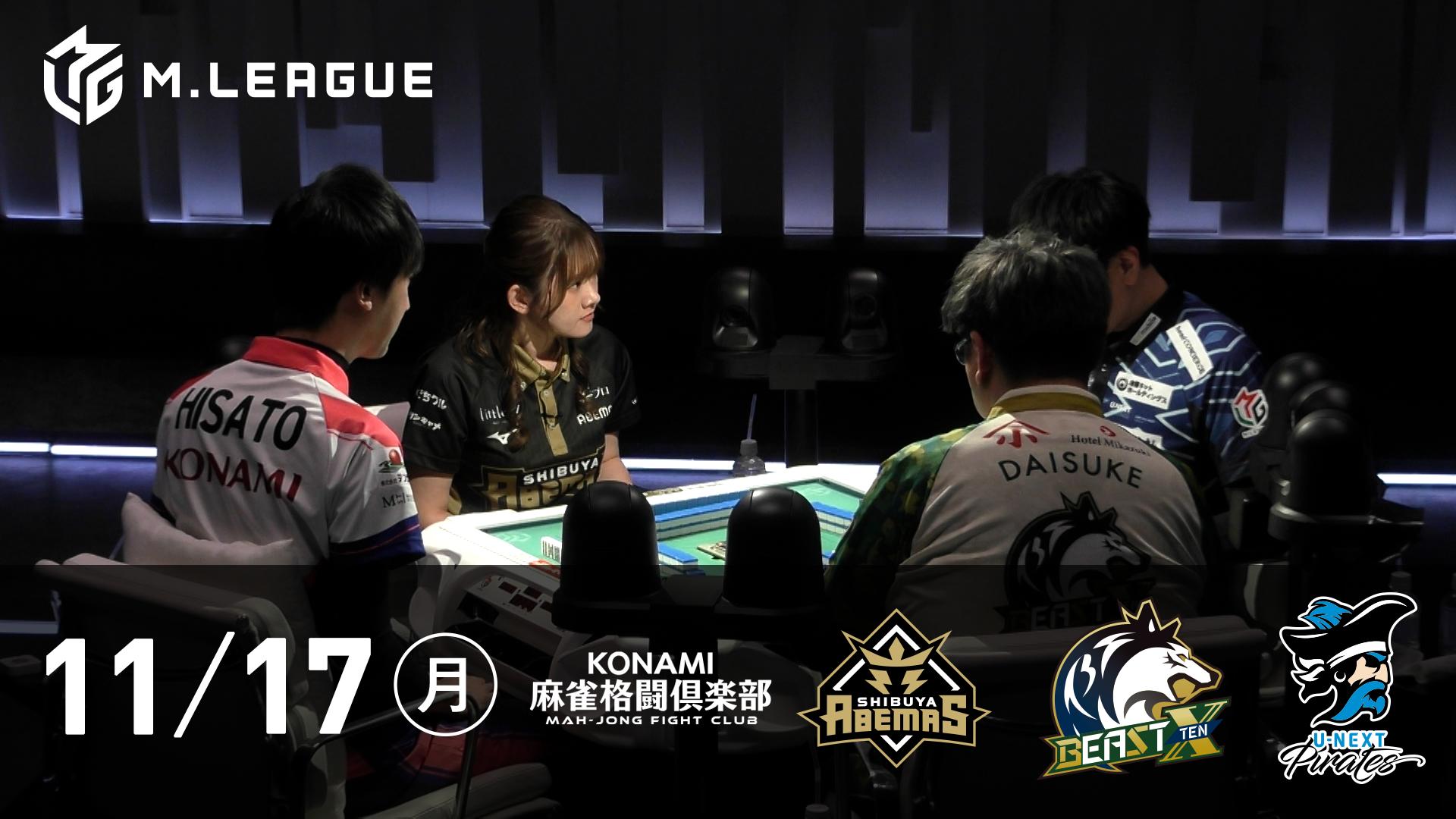 Mリーグ - 2025-26 - 【11/17 第1試合】KONAMI麻雀格闘倶楽部vs渋谷