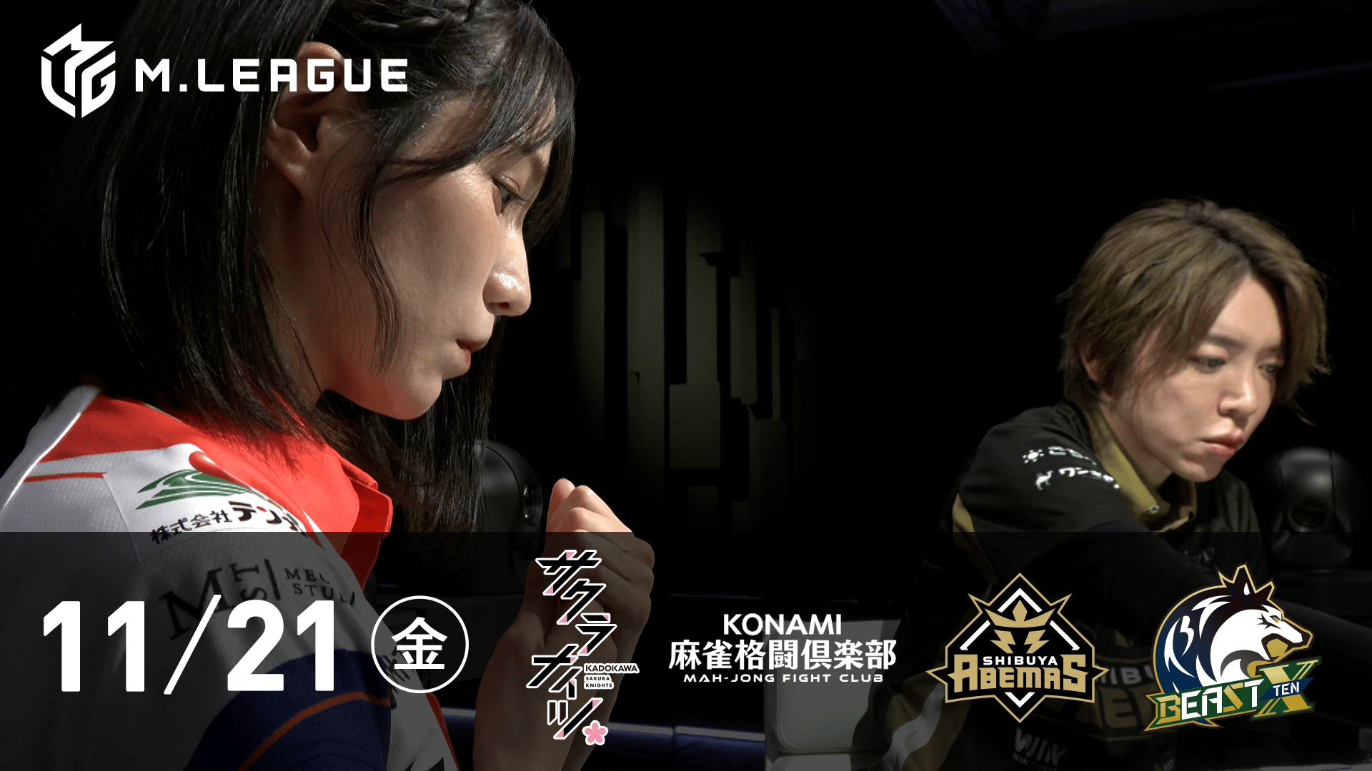 Mリーグ - 2025-26 - 【11/21 第1試合】KADOKAWAサクラナイツvsKONAMI