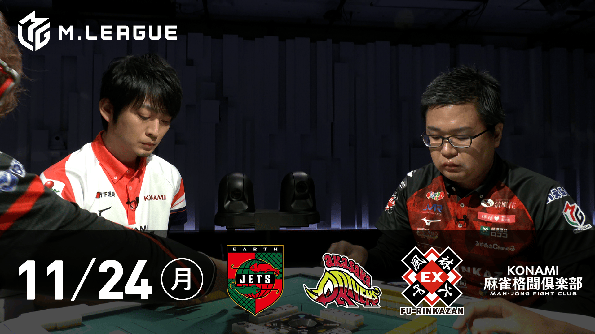 Mリーグ - 2025-26 - 【11/24 第1試合】EARTH JETSvs赤坂ドリブンズ
