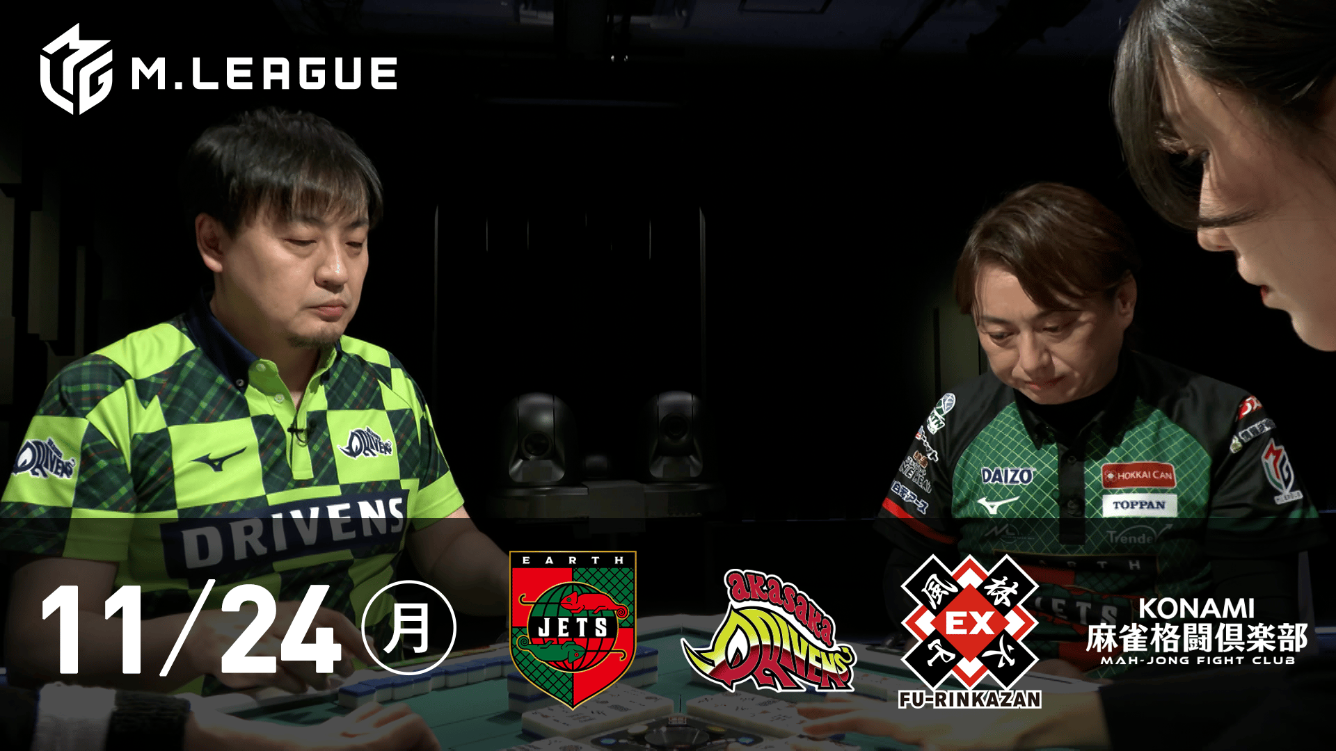 Mリーグ - 2025-26 - 【11/24 第2試合】EARTH JETSvs赤坂ドリブンズ