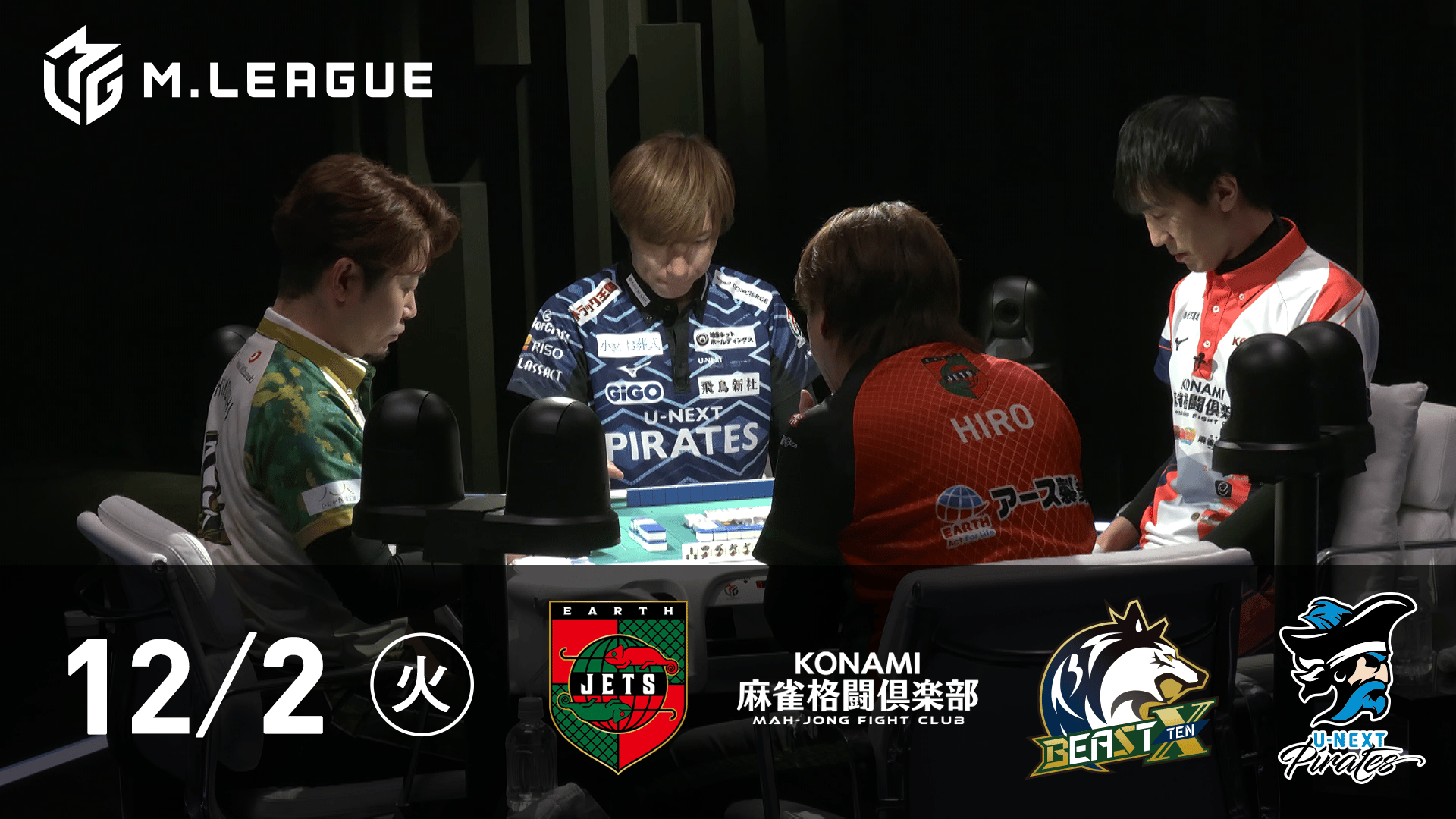 Mリーグ - 2025-26 - 【12/2 第1試合】EARTH JETSvsKONAMI麻雀格闘