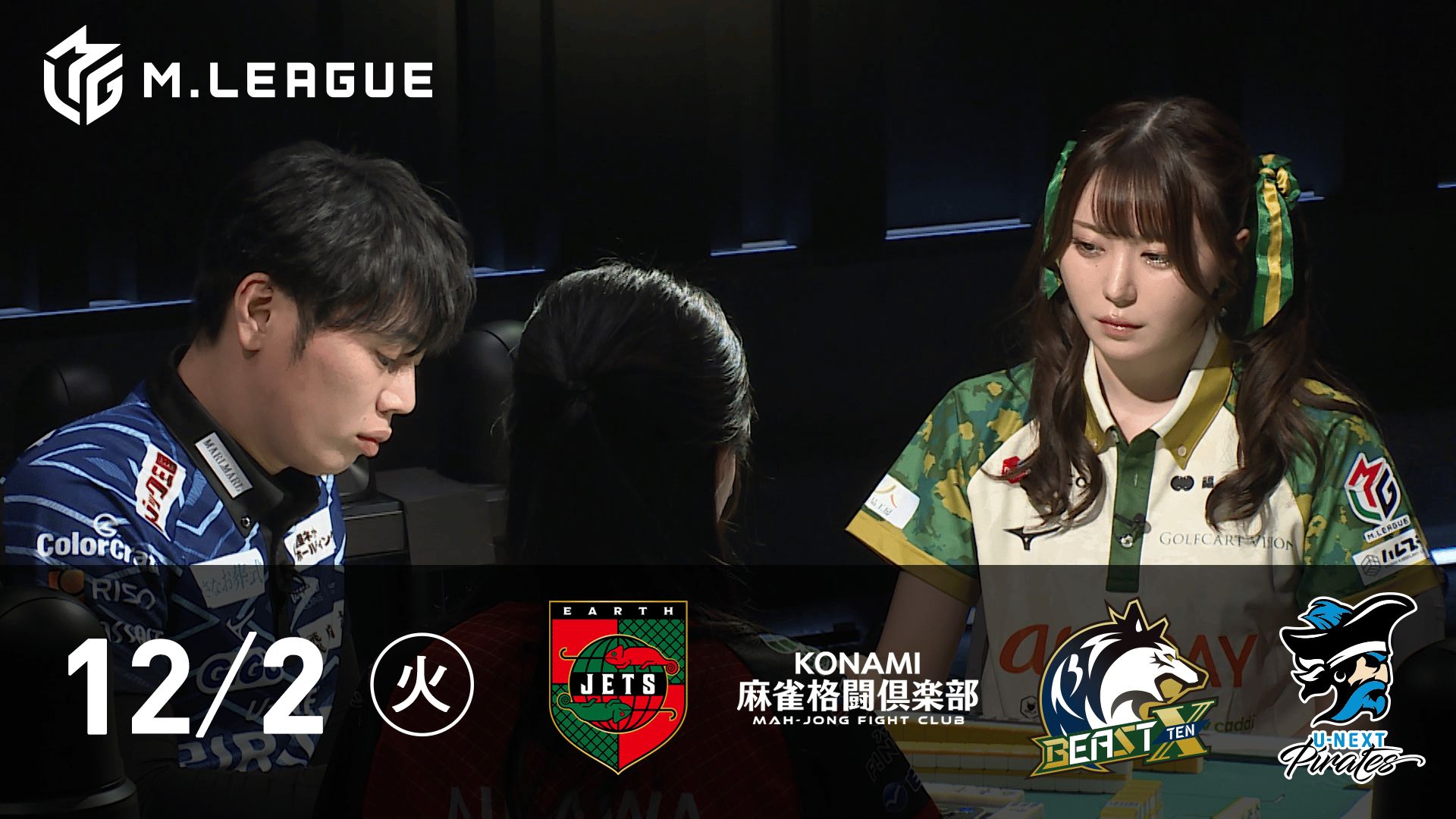 Mリーグ - 2025-26 - 【12/2 第2試合】EARTH JETSvsKONAMI麻雀格闘